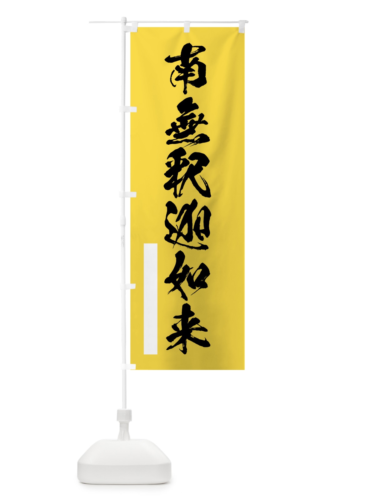 のぼり 南無釈迦如来 のぼり旗 7R08(デザイン【B】)