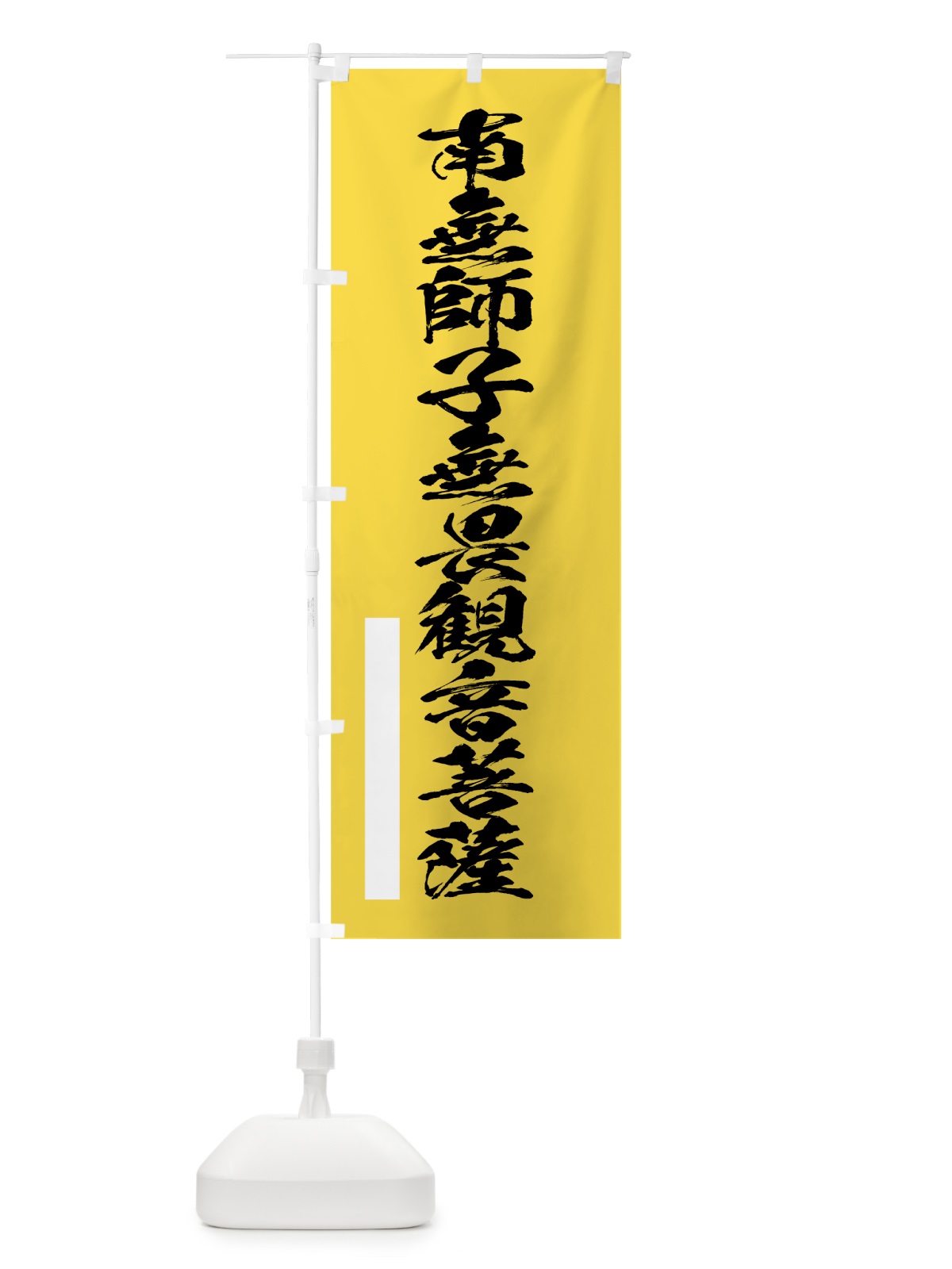 のぼり 南無師子無畏菩薩 のぼり旗 7R0A(デザイン【B】)