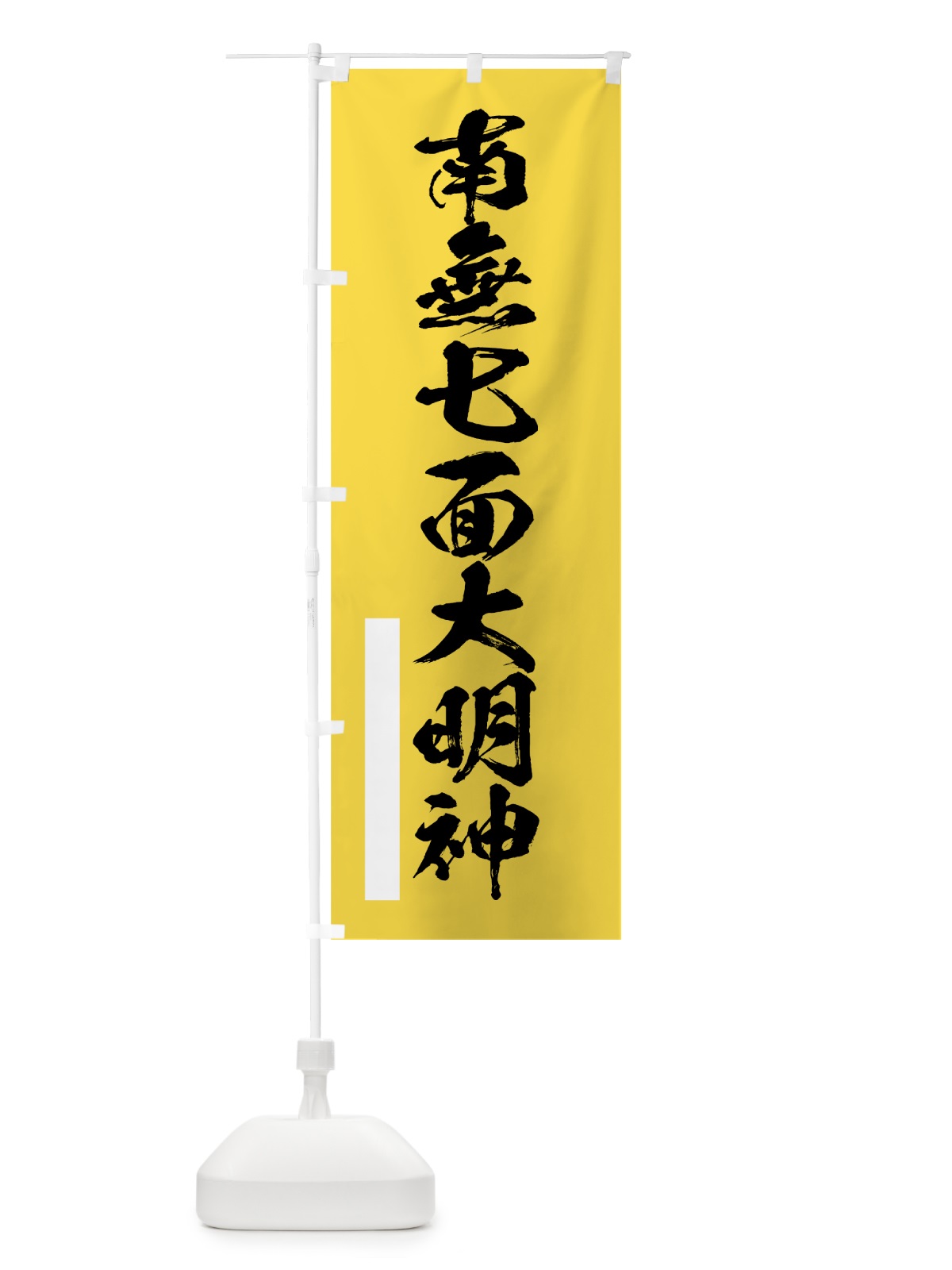 のぼり 南無七面大明神 のぼり旗 7R0C(デザイン【B】)
