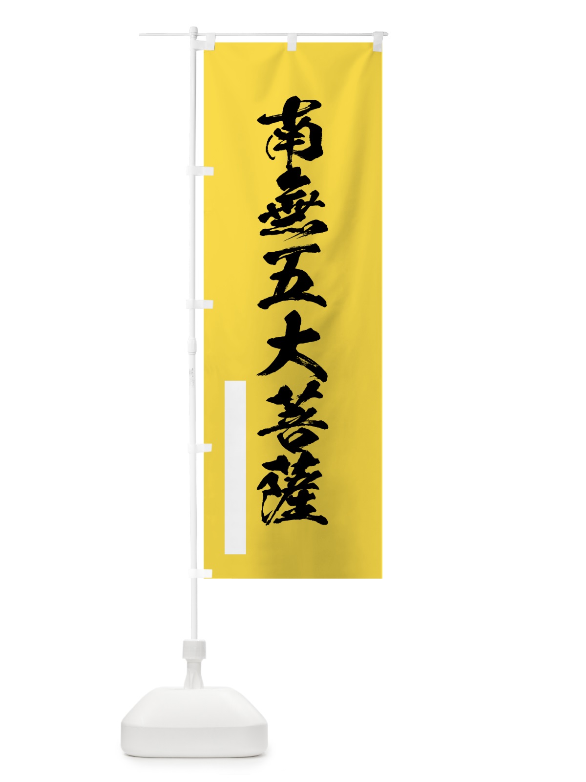 のぼり 南無五大菩薩 のぼり旗 7R0E(デザイン【B】)