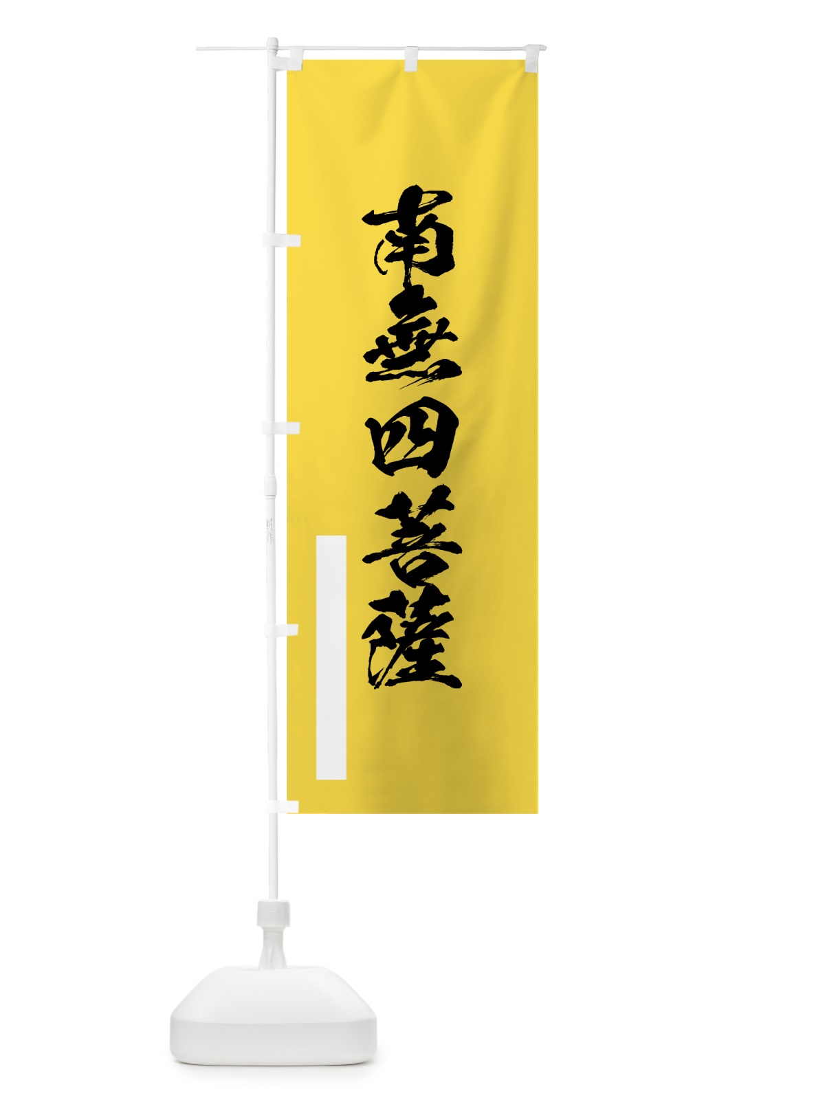のぼり 南無四菩薩 のぼり旗 7R0G(デザイン【B】)