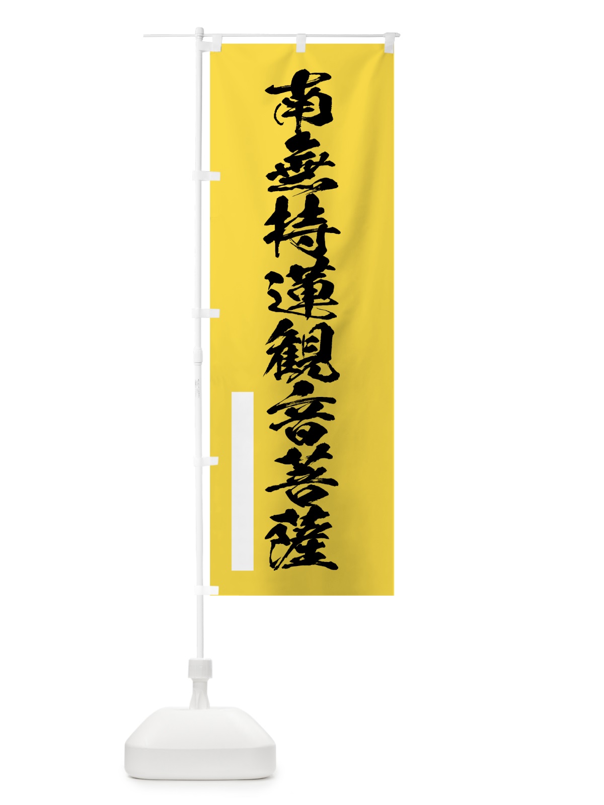 のぼり 南無持蓮菩薩 のぼり旗 7R0J(デザイン【B】)