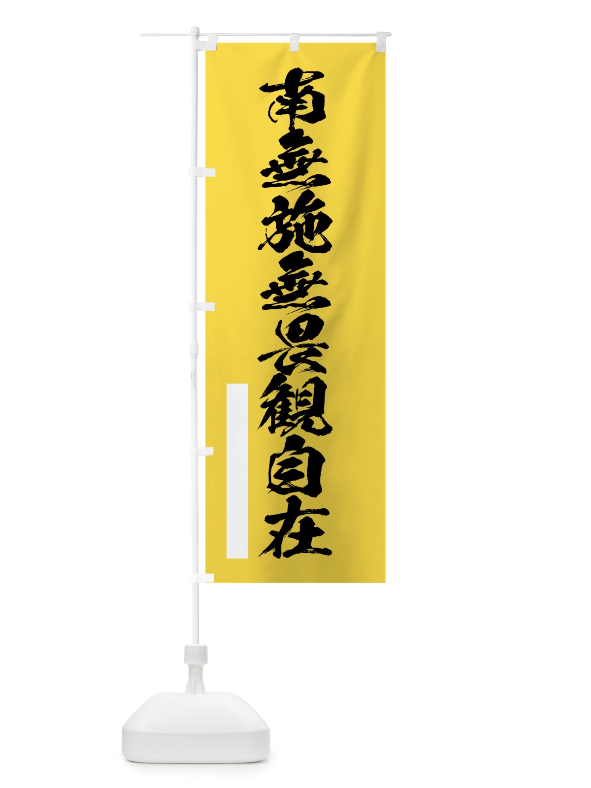 のぼり 南無施無畏観自在 のぼり旗 7R0N(デザイン【B】)