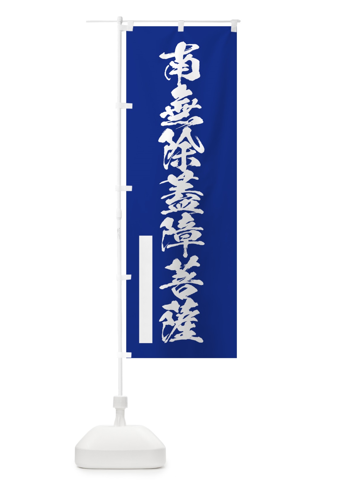 のぼり 南無除蓋障菩薩 のぼり旗 7R0S(デザイン【A】)