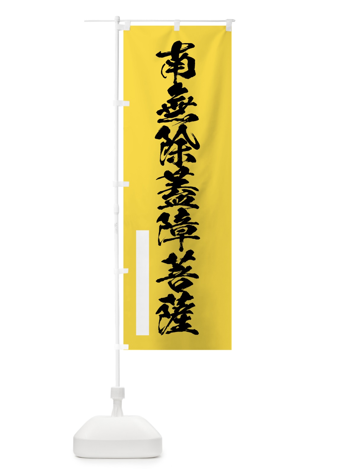 のぼり 南無除蓋障菩薩 のぼり旗 7R0S(デザイン【B】)