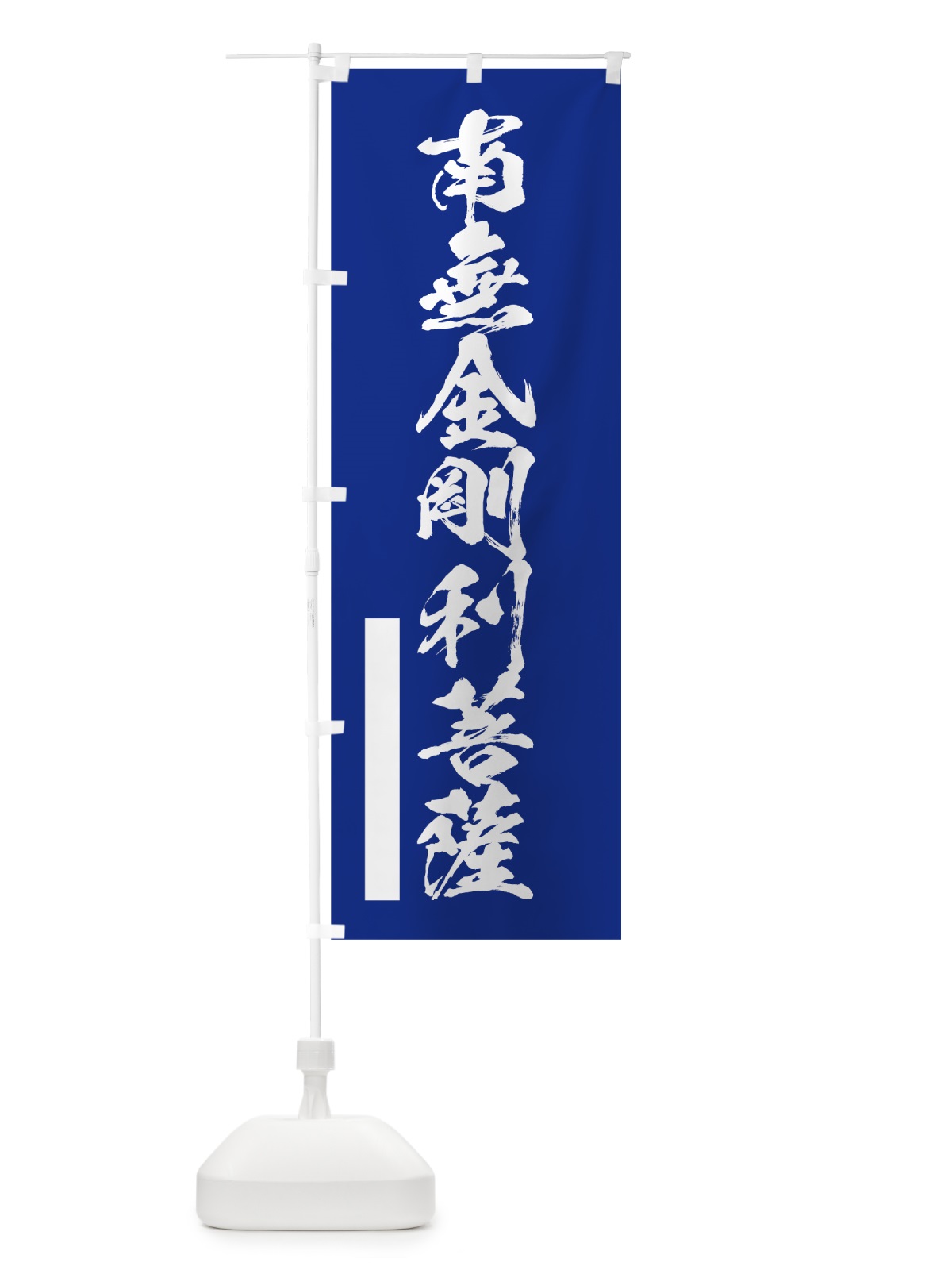 のぼり 南無金剛利菩薩 のぼり旗 7R0T(デザイン【A】)