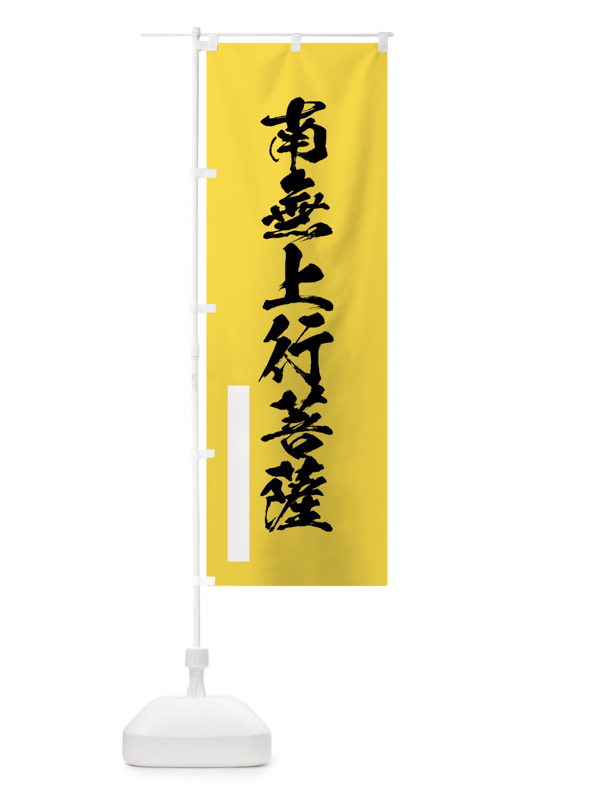 のぼり 南無上行菩薩 のぼり旗 7R0U(デザイン【B】)