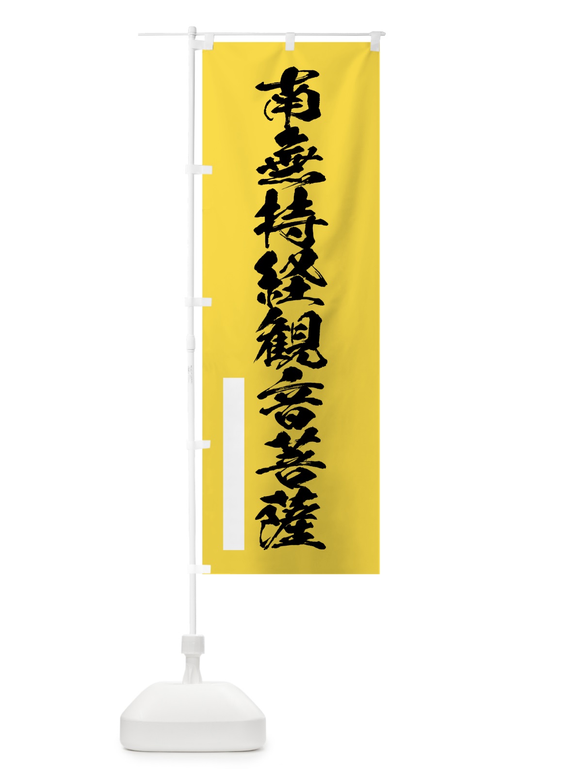 のぼり 南無持経菩薩 のぼり旗 7R0W(デザイン【B】)