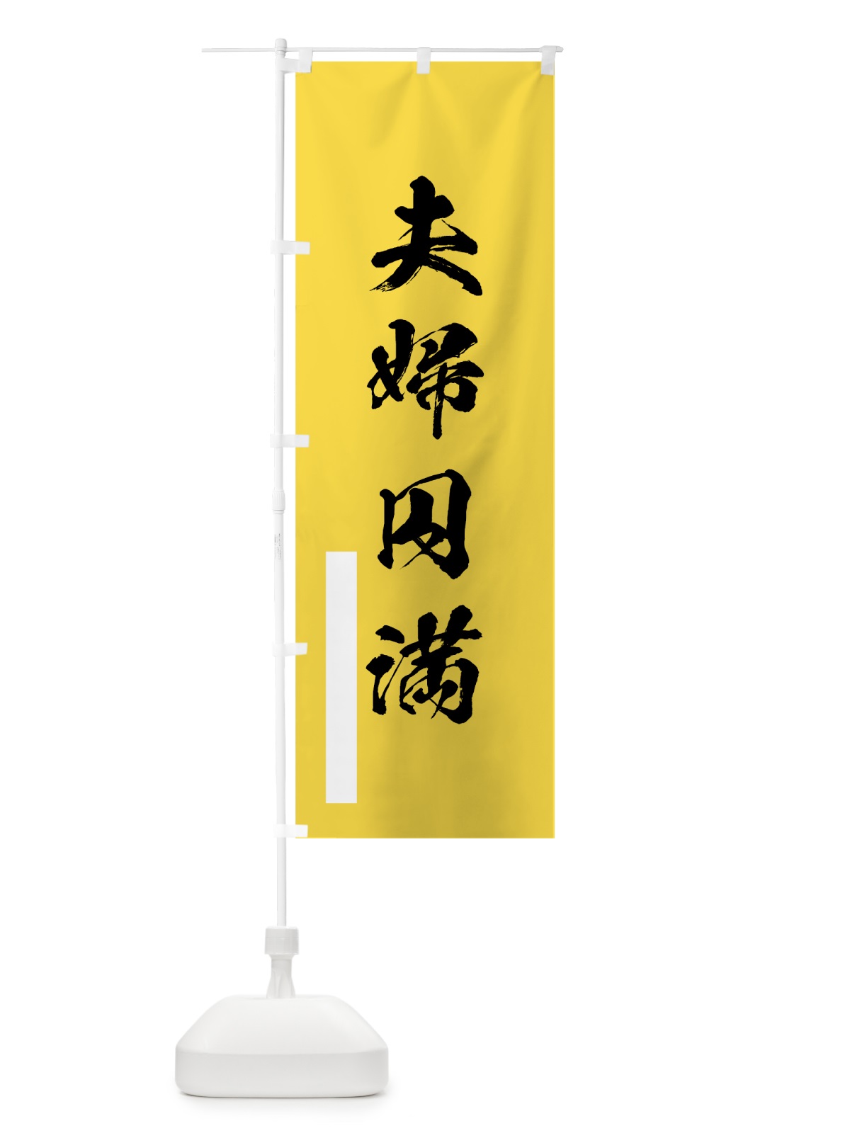 のぼり 夫婦円満 のぼり旗 7R11(デザイン【B】)