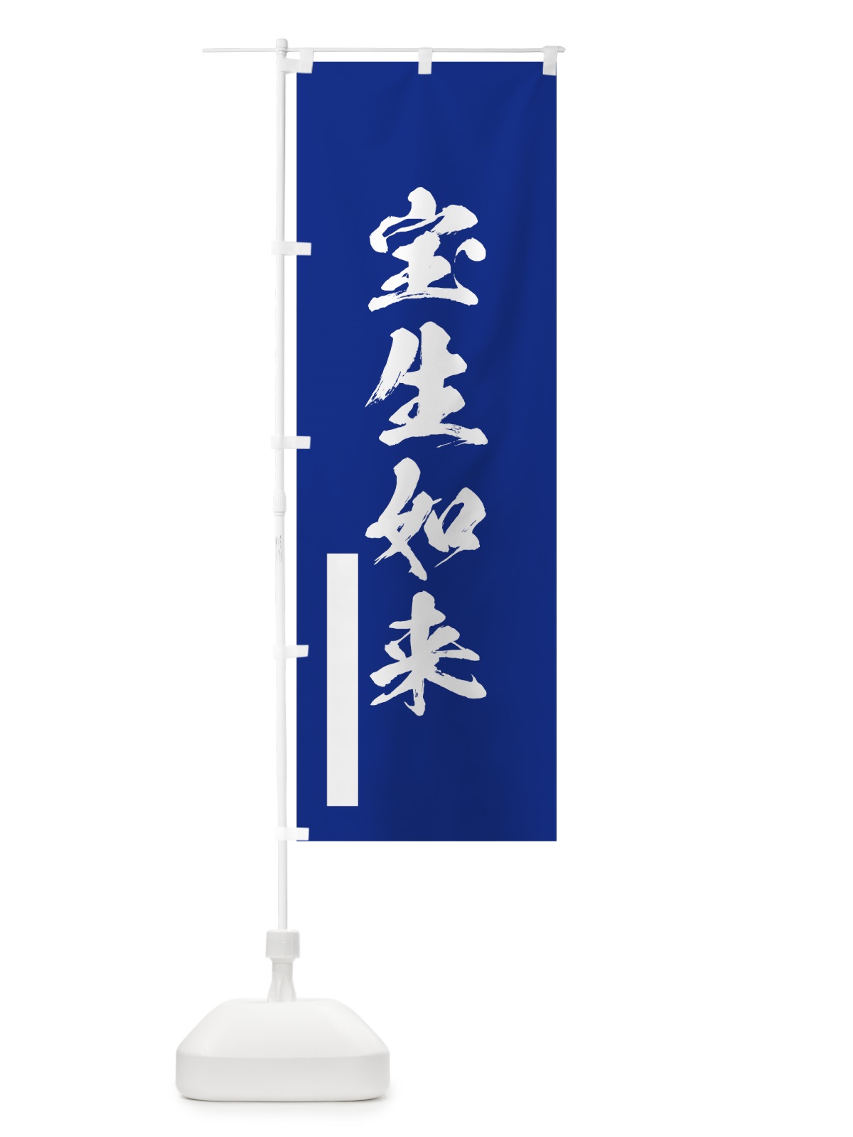 のぼり 宝生如来 のぼり旗 7R12(デザイン【A】)