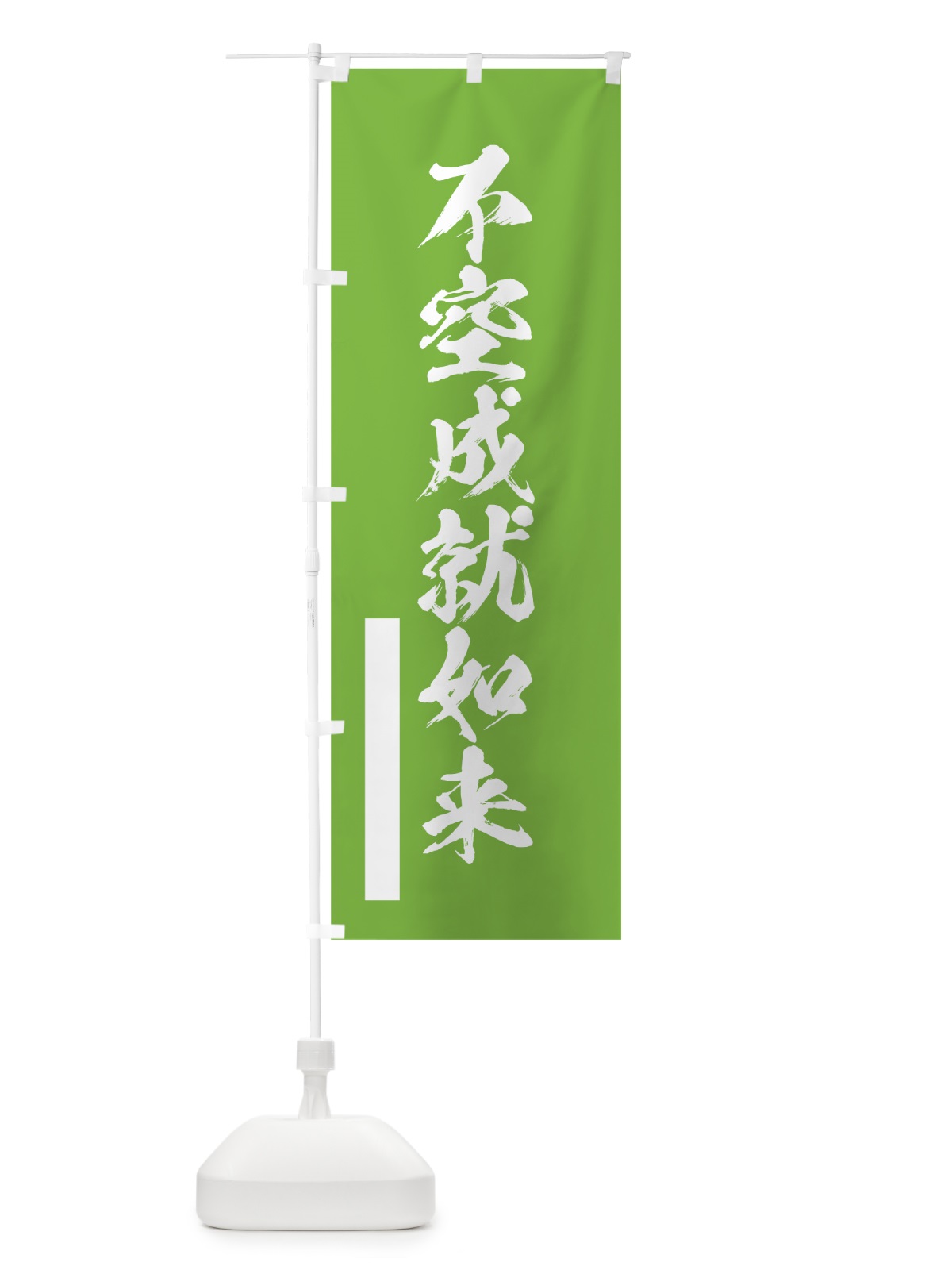 のぼり 不空成就如来 のぼり旗 7R14(デザイン【C】)