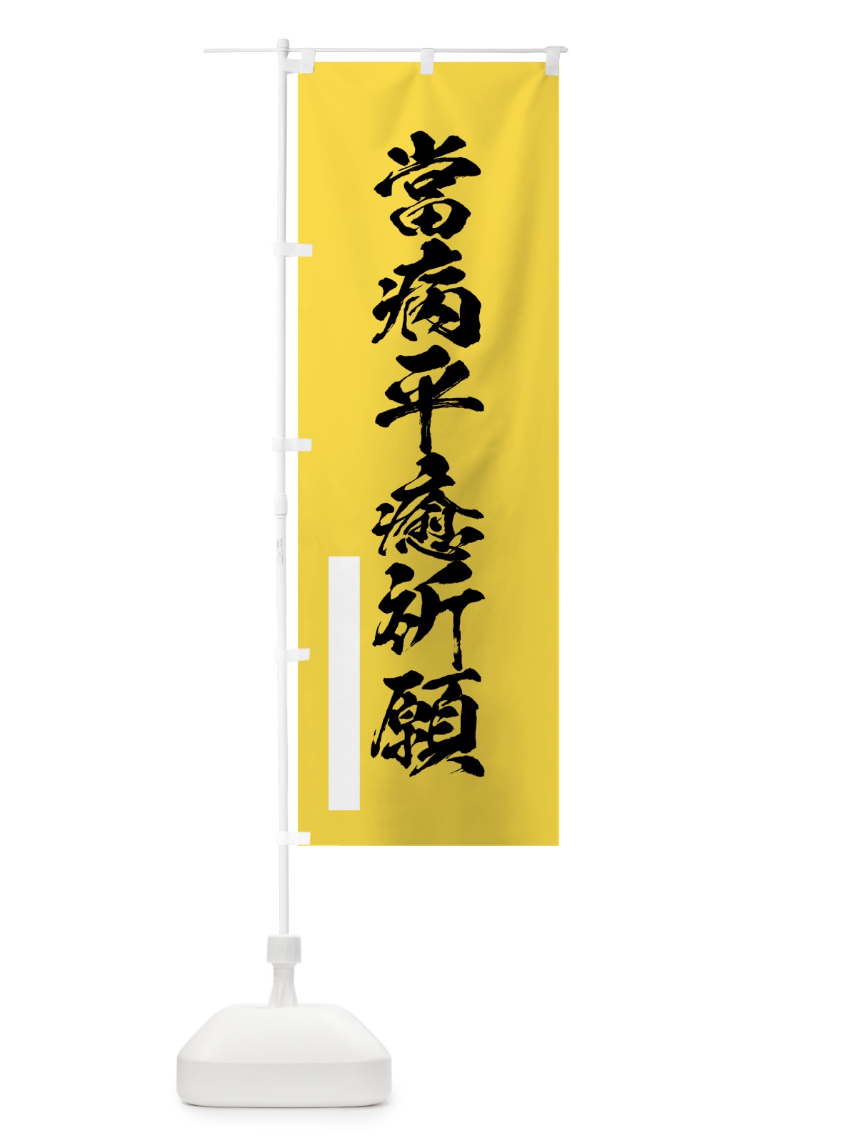 のぼり 當病平癒祈願 のぼり旗 7R18(デザイン【B】)