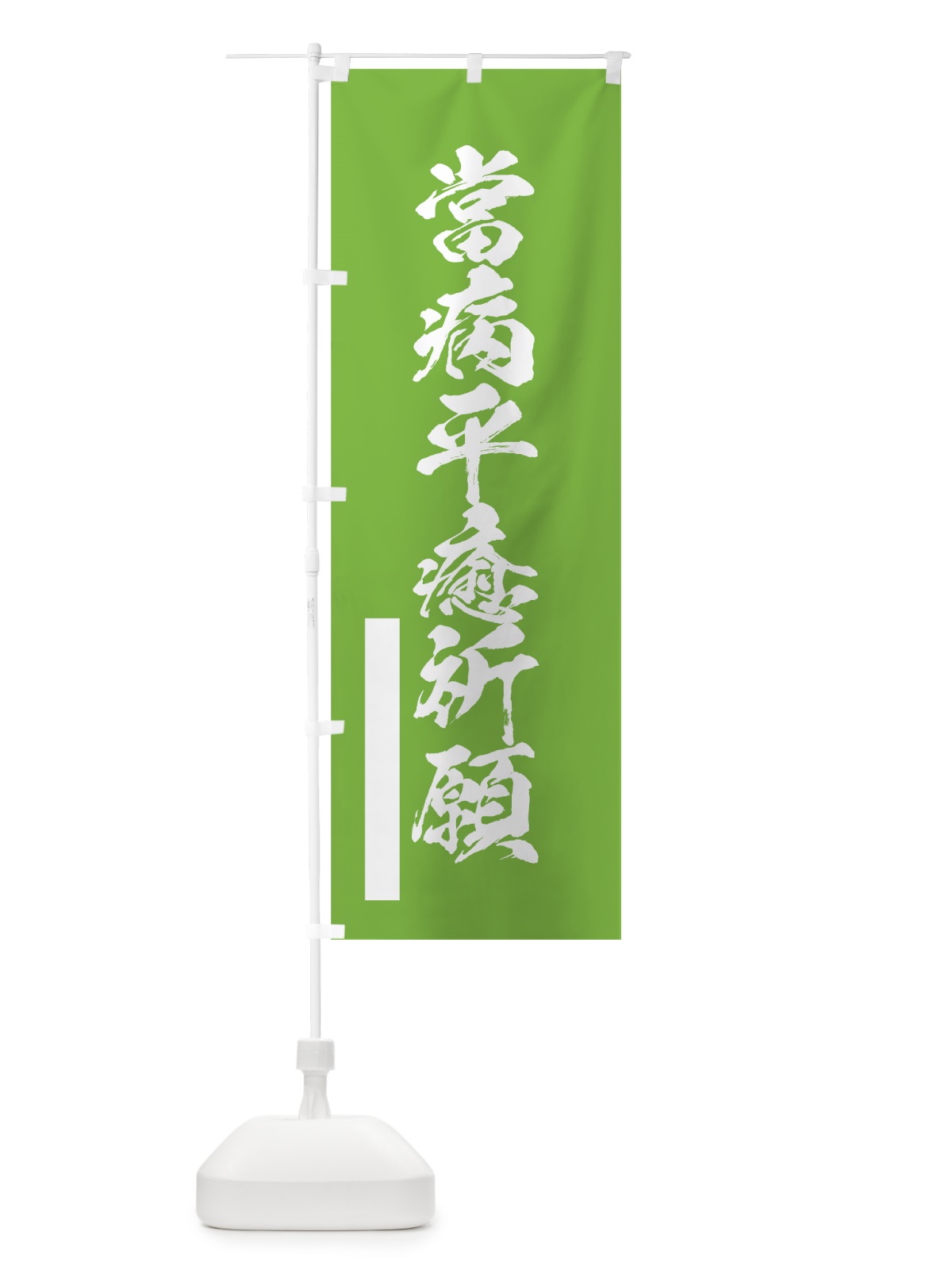 のぼり 當病平癒祈願 のぼり旗 7R18(デザイン【C】)