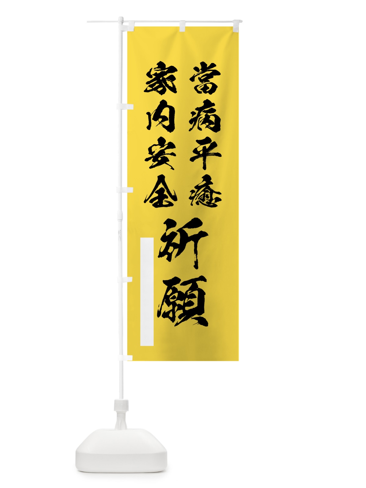 のぼり 當病平癒 のぼり旗 7R1C(デザイン【B】)