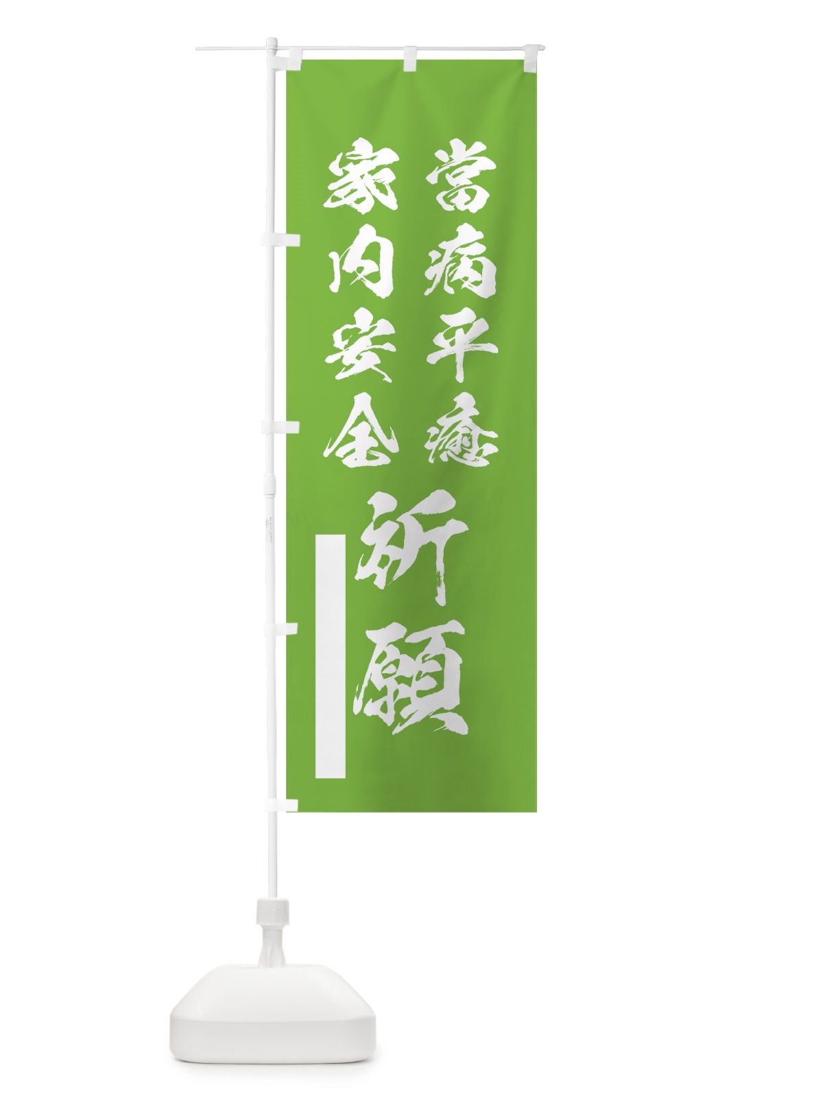 のぼり 當病平癒 のぼり旗 7R1C(デザイン【C】)