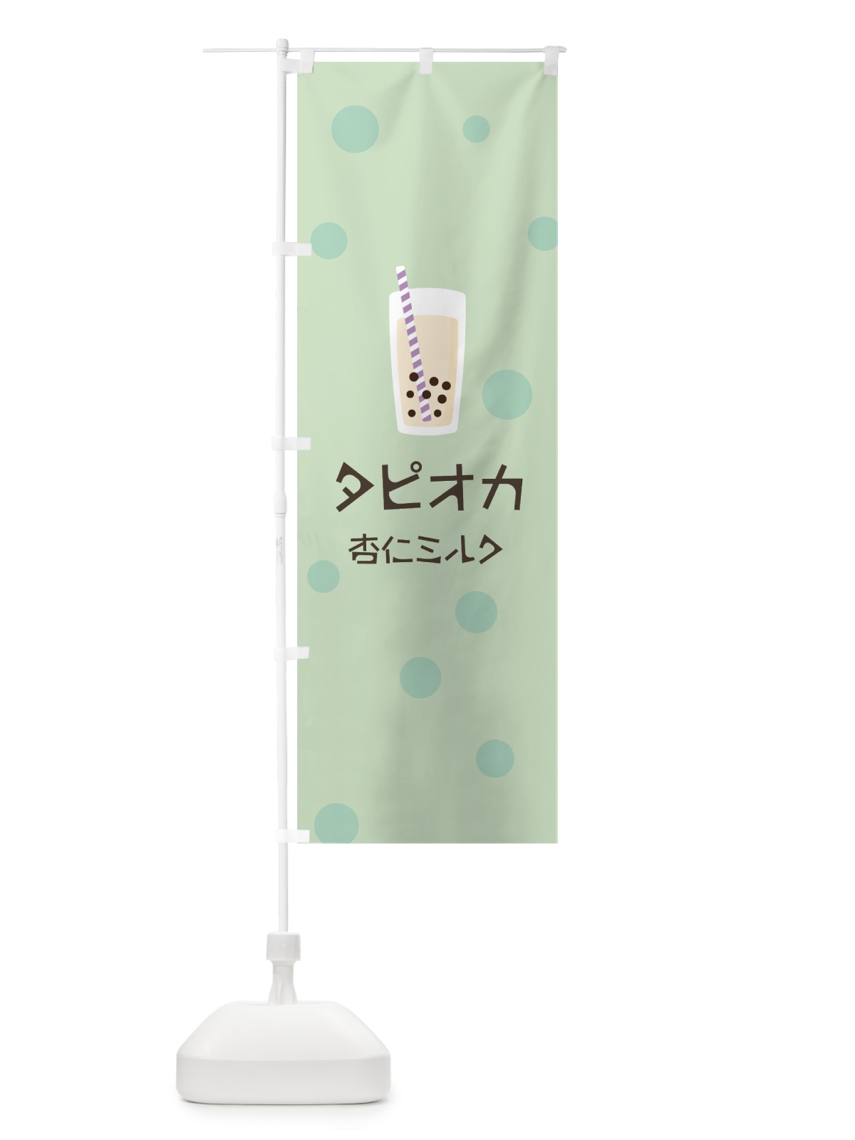 のぼり 杏仁ミルクタピオカドリンク のぼり旗 7R1F(デザイン【A】)