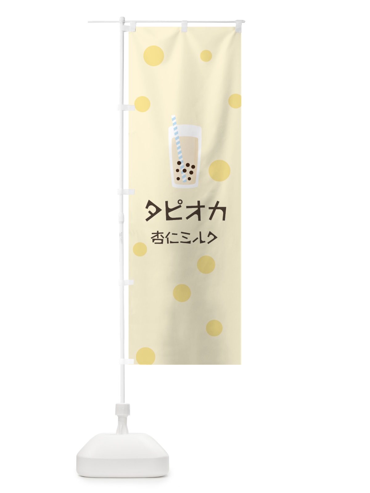 のぼり 杏仁ミルクタピオカドリンク のぼり旗 7R1F(デザイン【B】)