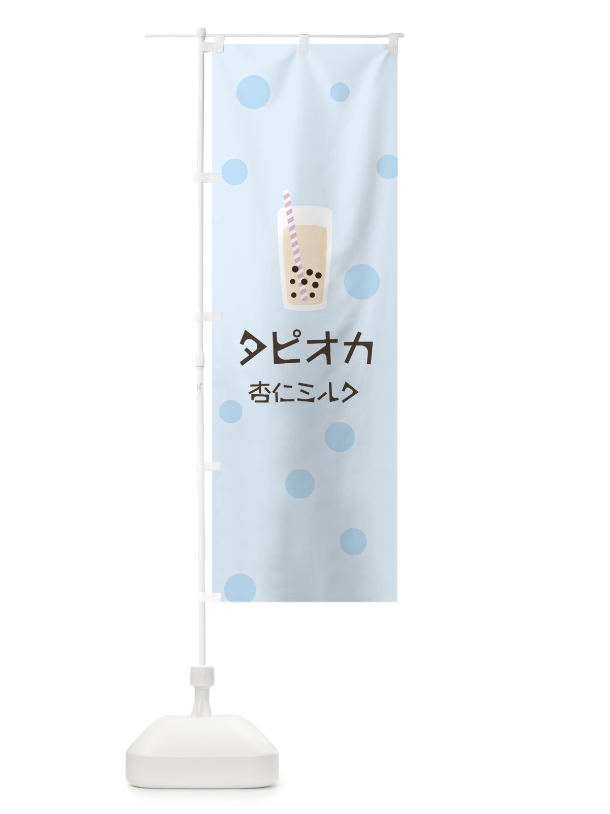 のぼり 杏仁ミルクタピオカドリンク のぼり旗 7R1F(デザイン【C】)