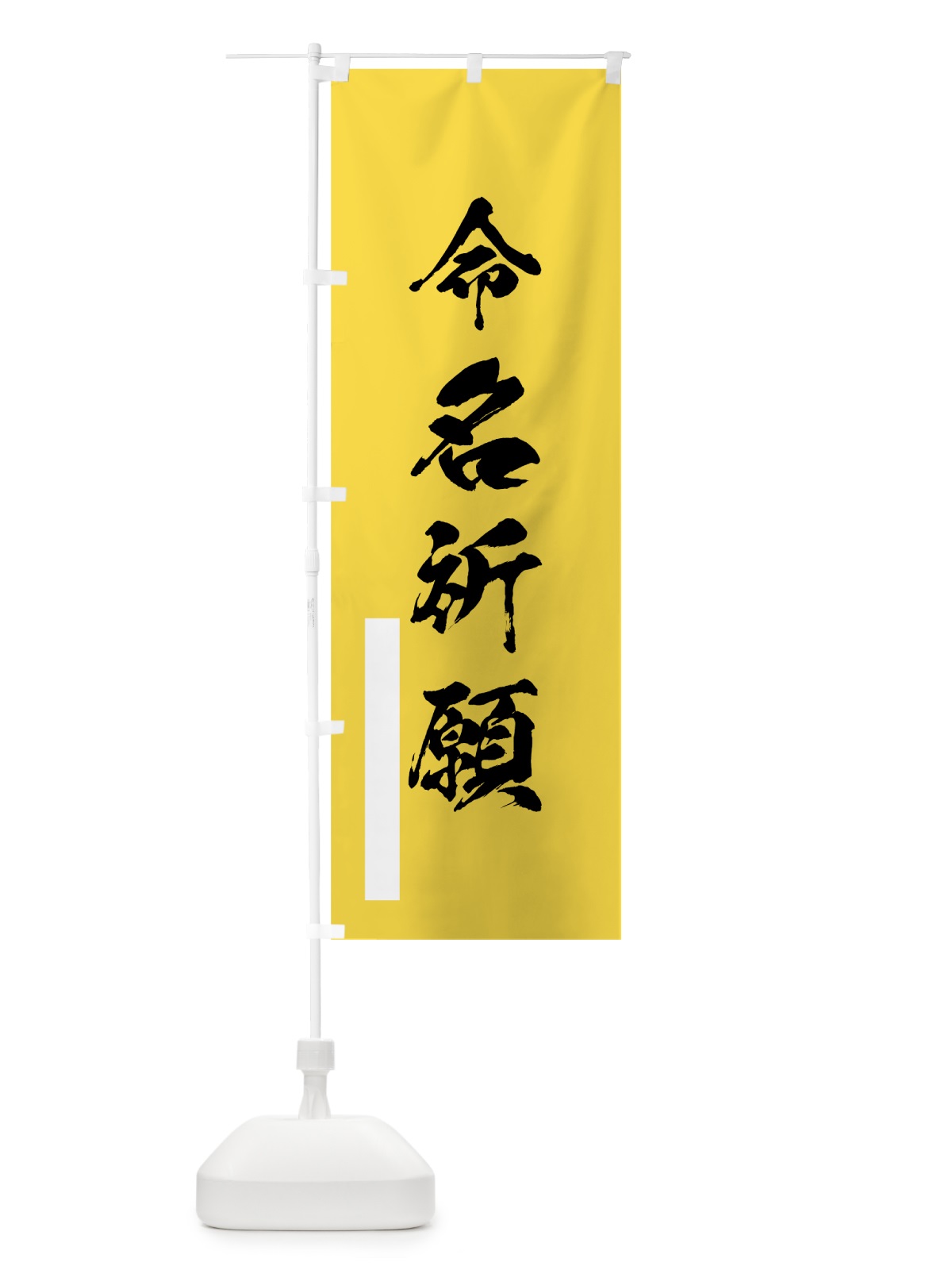 のぼり 命名祈願 のぼり旗 7R1G(デザイン【B】)