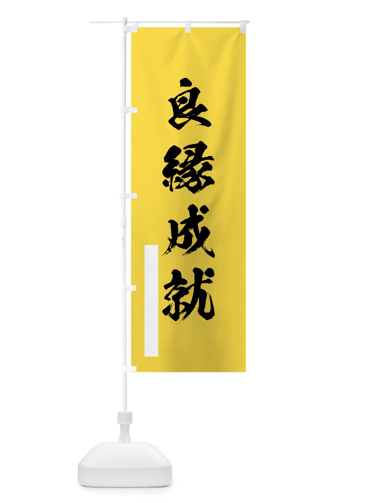 のぼり 良縁成就 のぼり旗 7R1H(デザイン【B】)