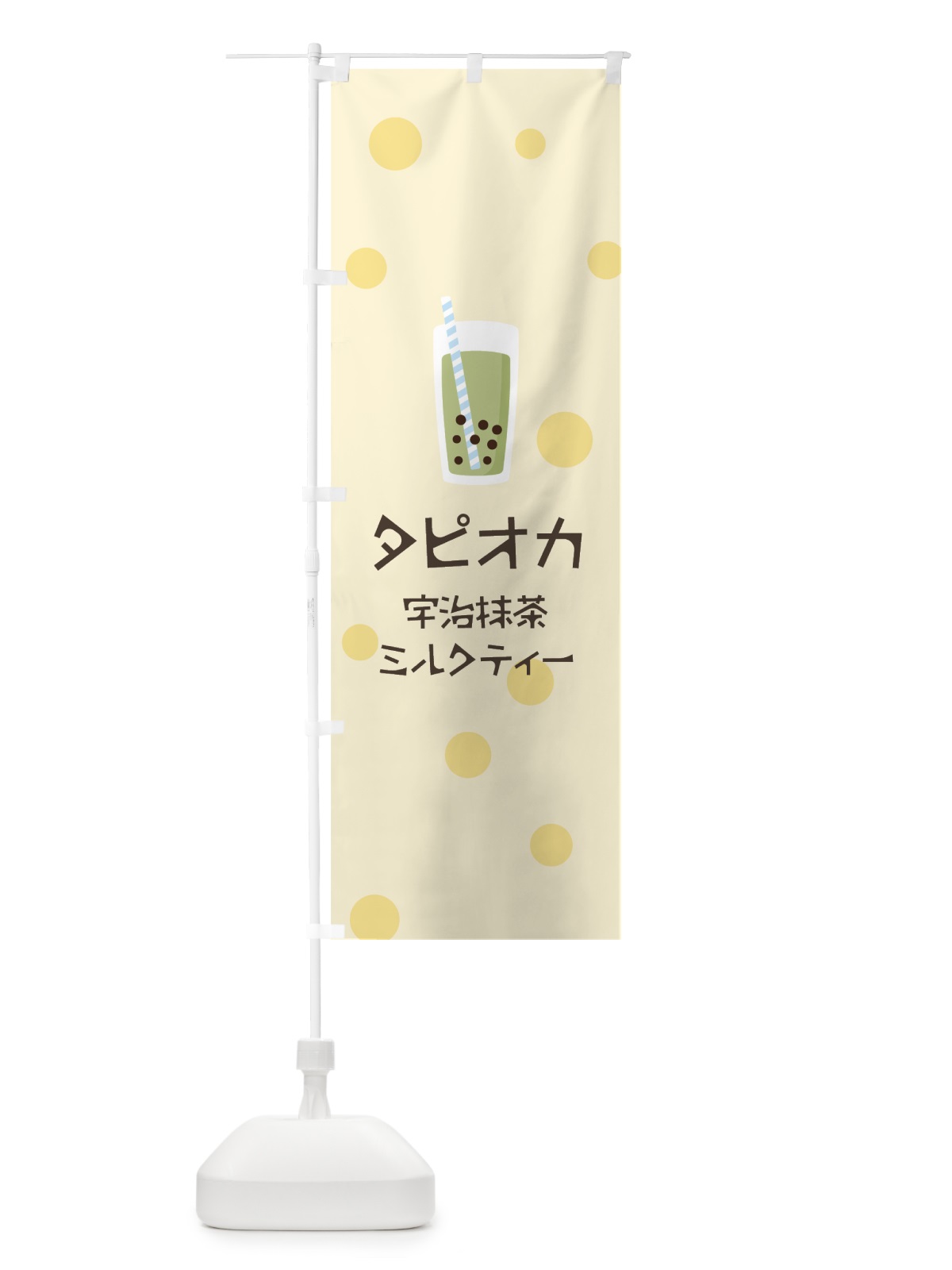 のぼり 宇治抹茶ミルクティータピオカドリンク のぼり旗 7R1J(デザイン【B】)