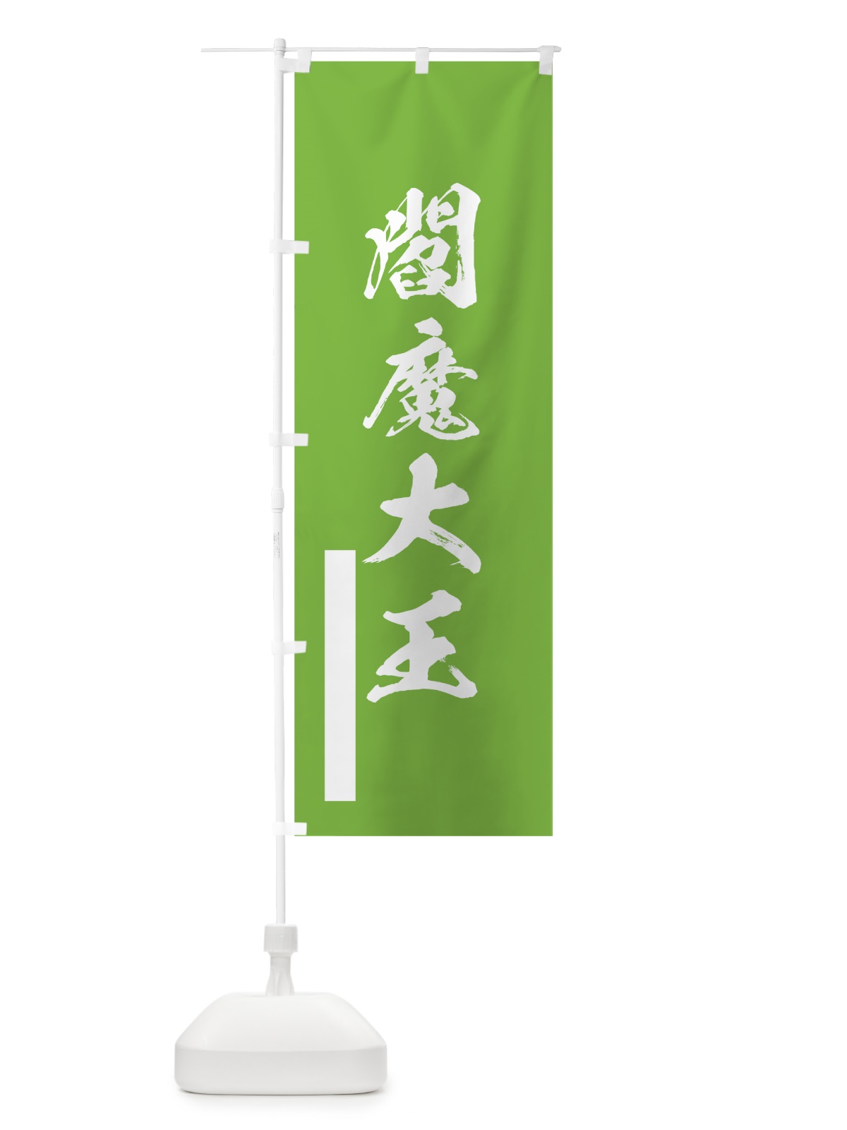 のぼり 閻魔大王 のぼり旗 7R1L(デザイン【C】)