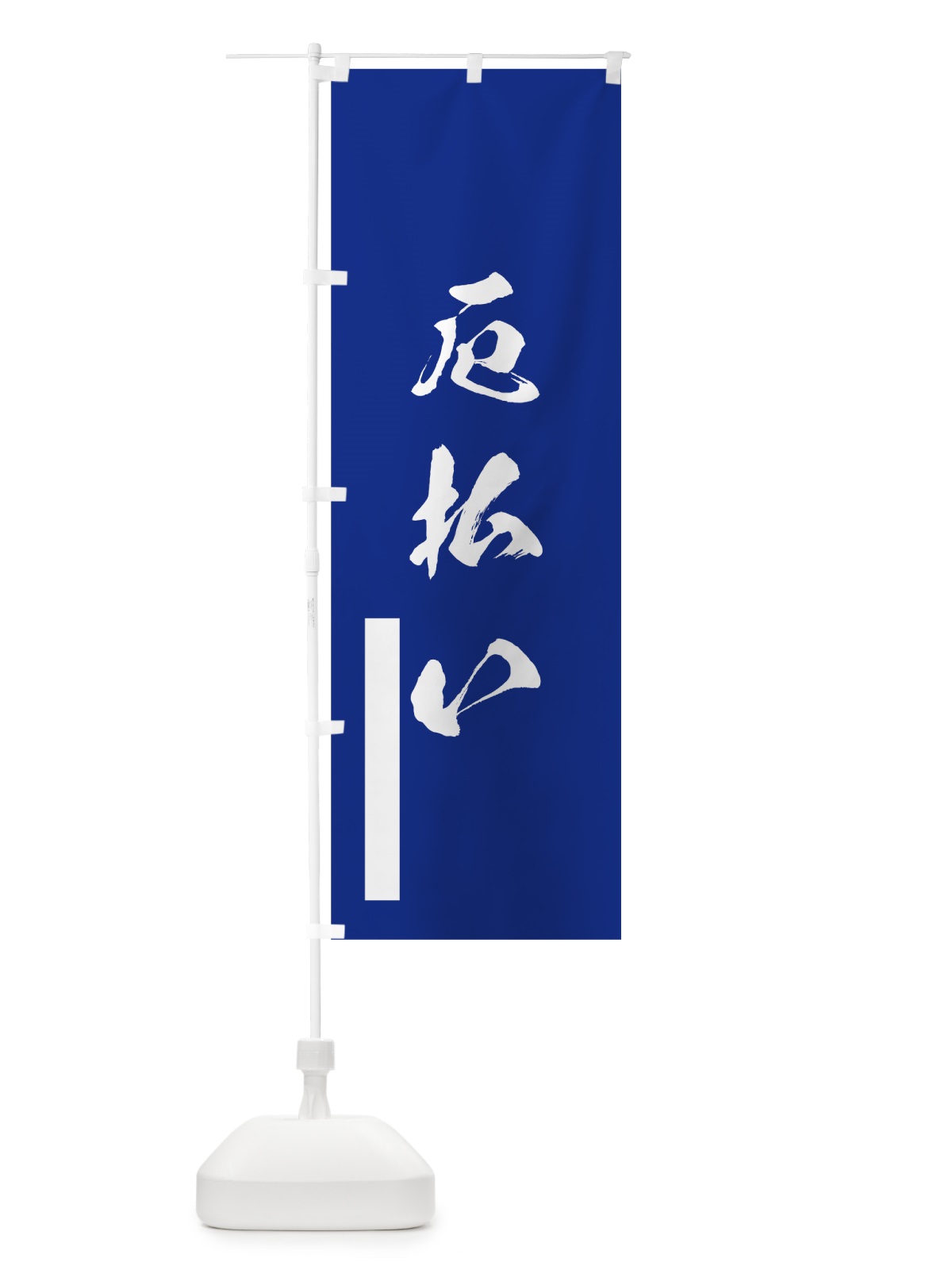 のぼり 厄払い のぼり旗 7R1N(デザイン【A】)