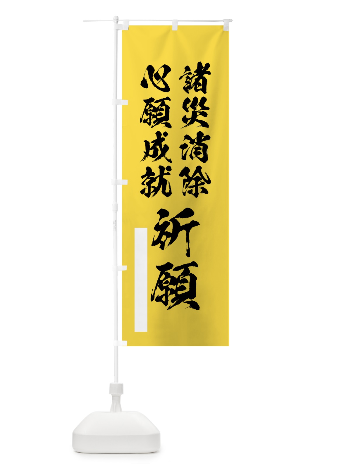 のぼり 諸災消除心願成就祈願 のぼり旗 7R1P(デザイン【B】)