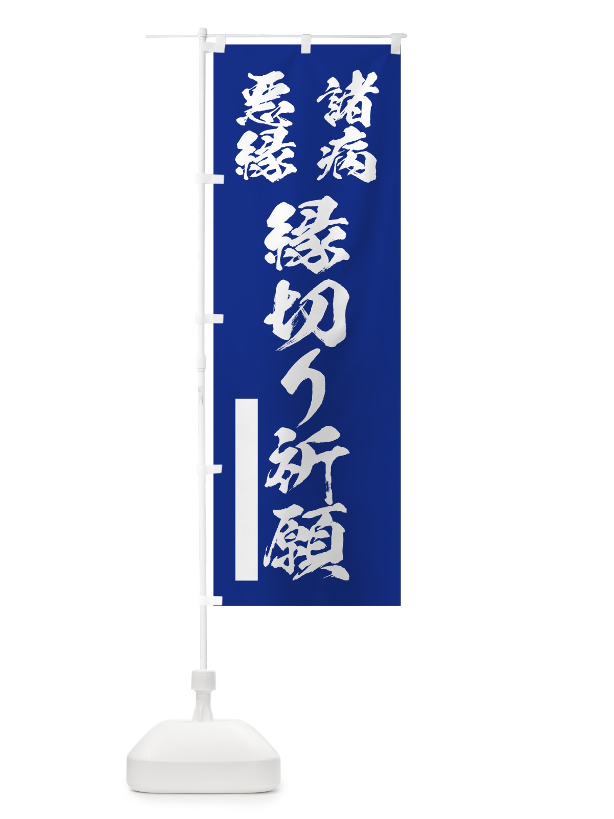 のぼり 諸病 のぼり旗 7R1R(デザイン【A】)