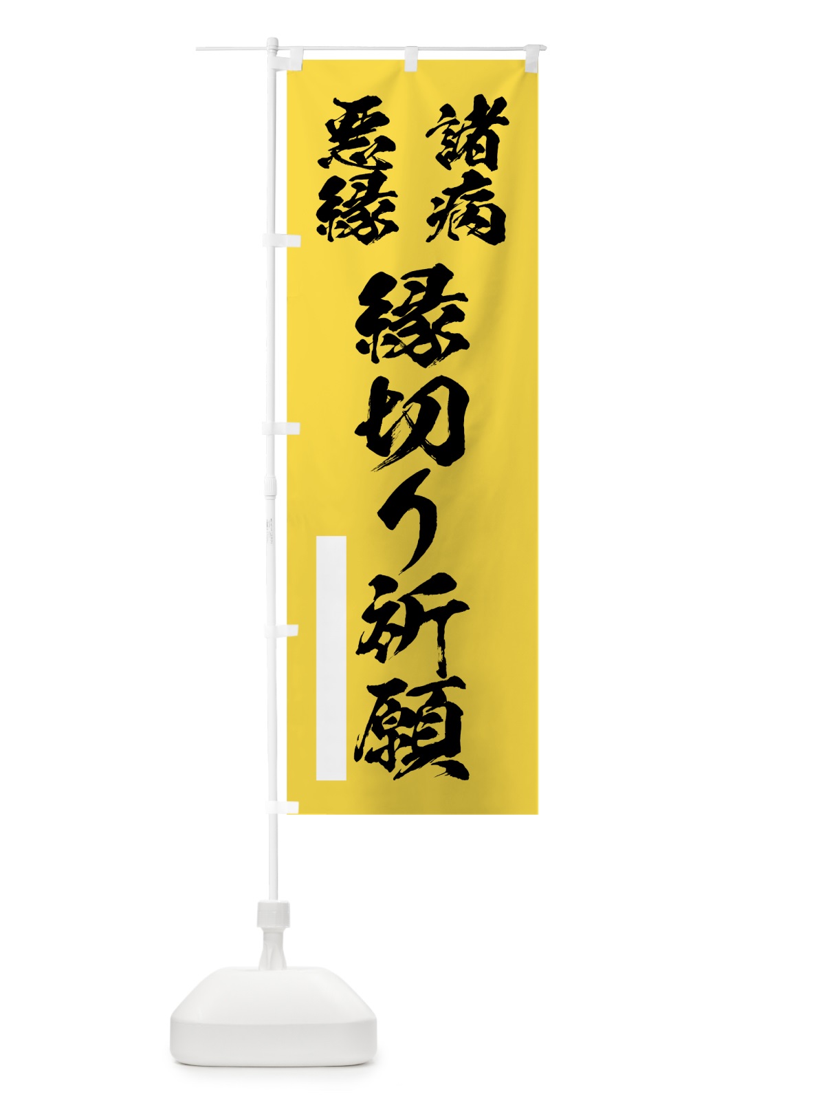 のぼり 諸病 のぼり旗 7R1R(デザイン【B】)