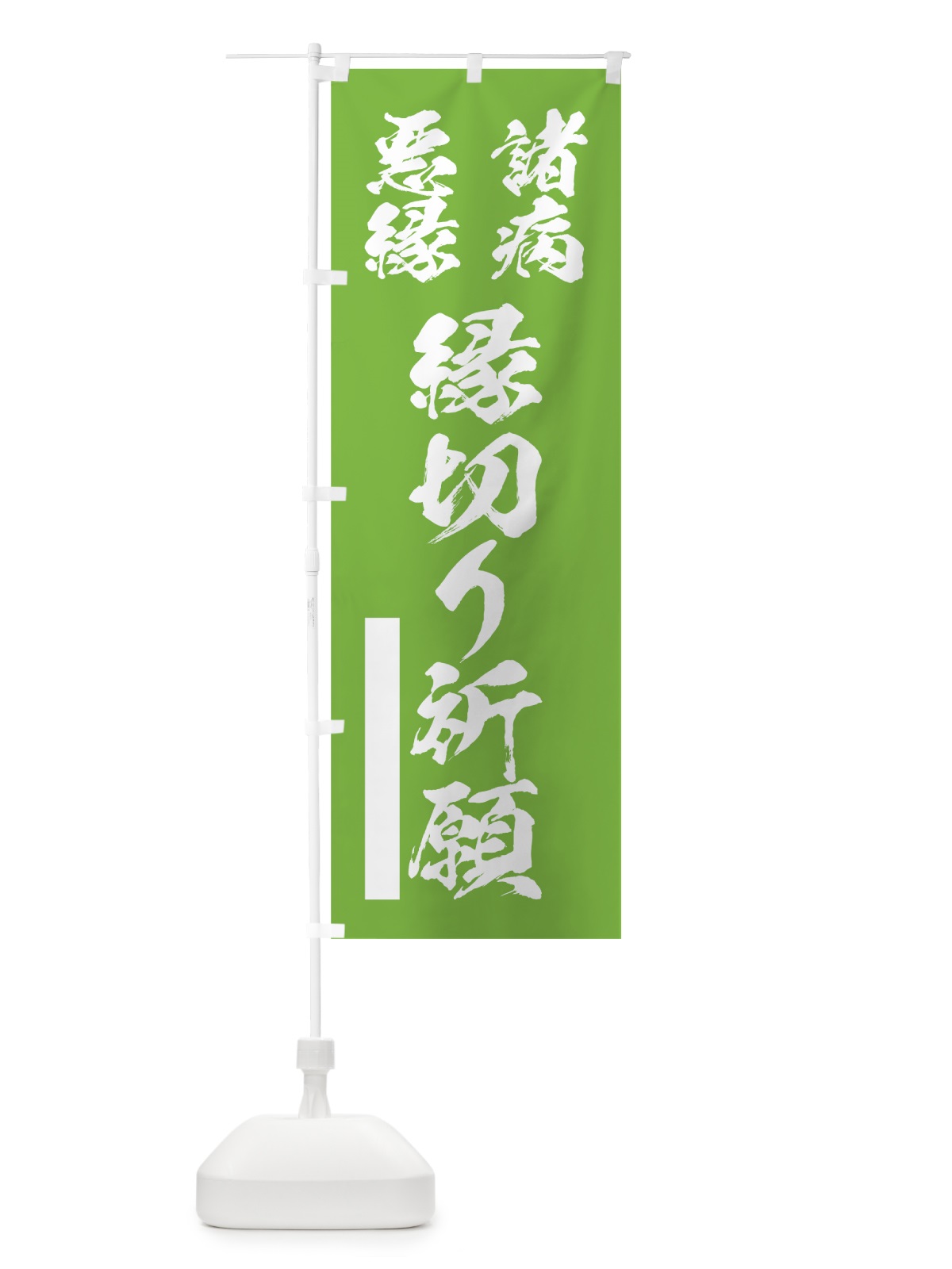 のぼり 諸病 のぼり旗 7R1R(デザイン【C】)