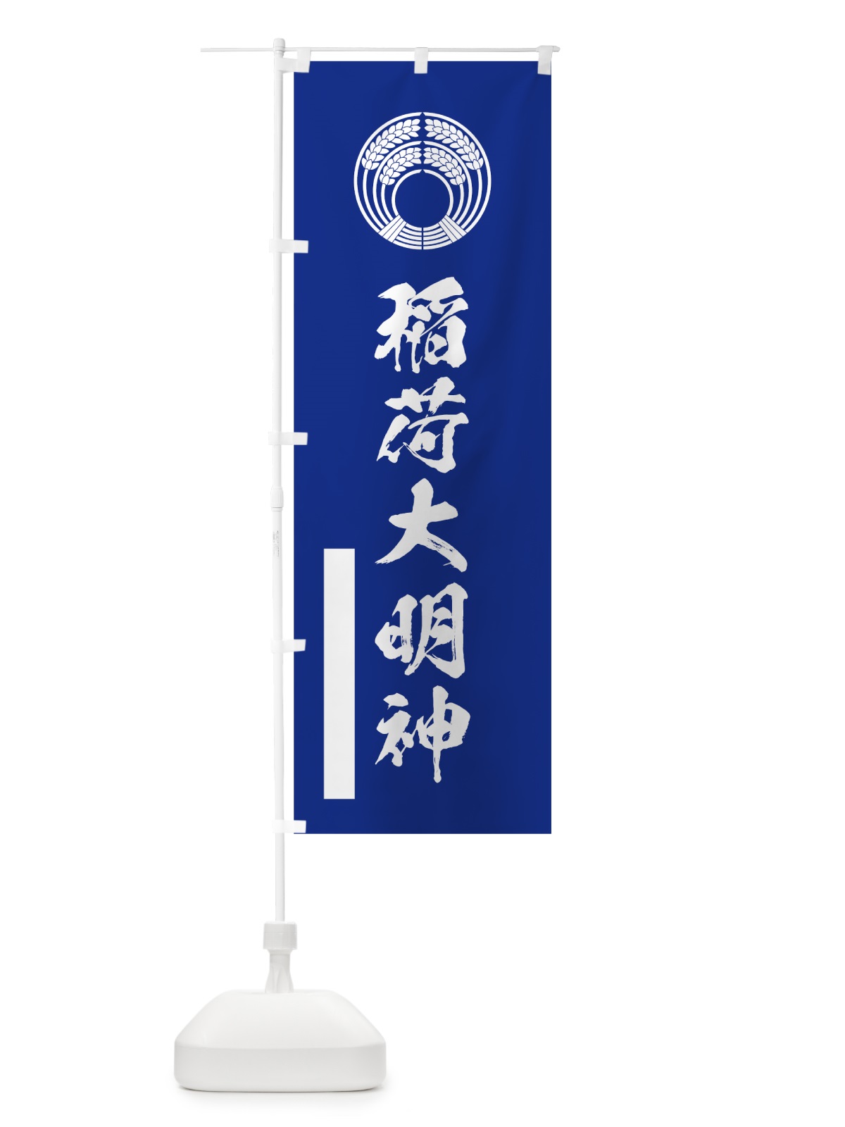 のぼり 稲荷大明神 のぼり旗 7R1S(デザイン【A】)