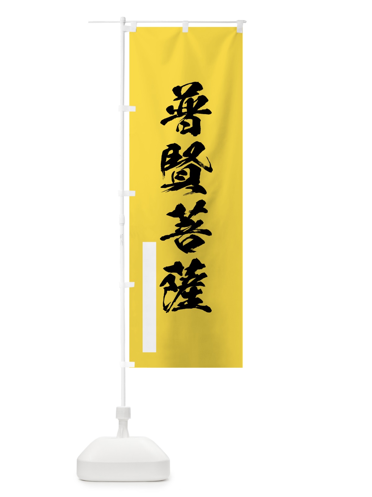 のぼり 普賢菩薩 のぼり旗 7R1T(デザイン【B】)