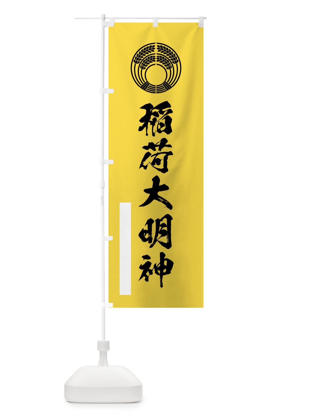 のぼり 稲荷大明神 のぼり旗 7R1U(デザイン【B】)