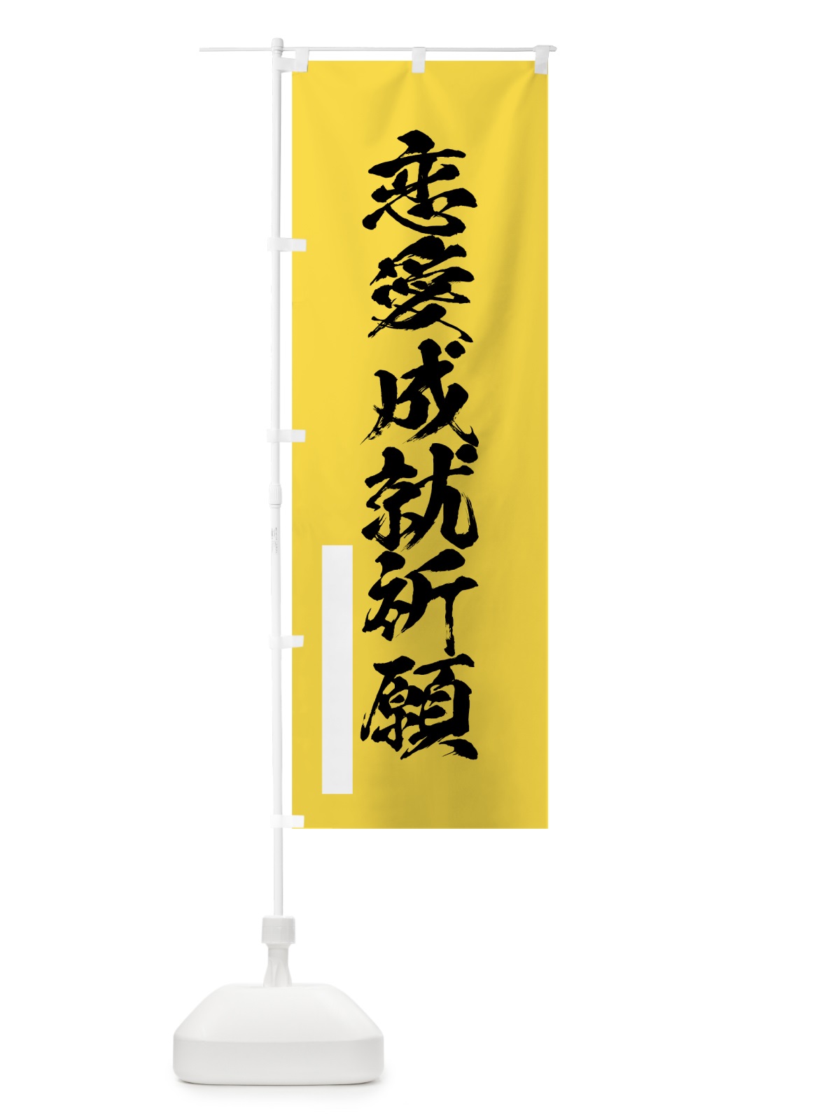 のぼり 恋愛成就祈願 のぼり旗 7R1W(デザイン【B】)