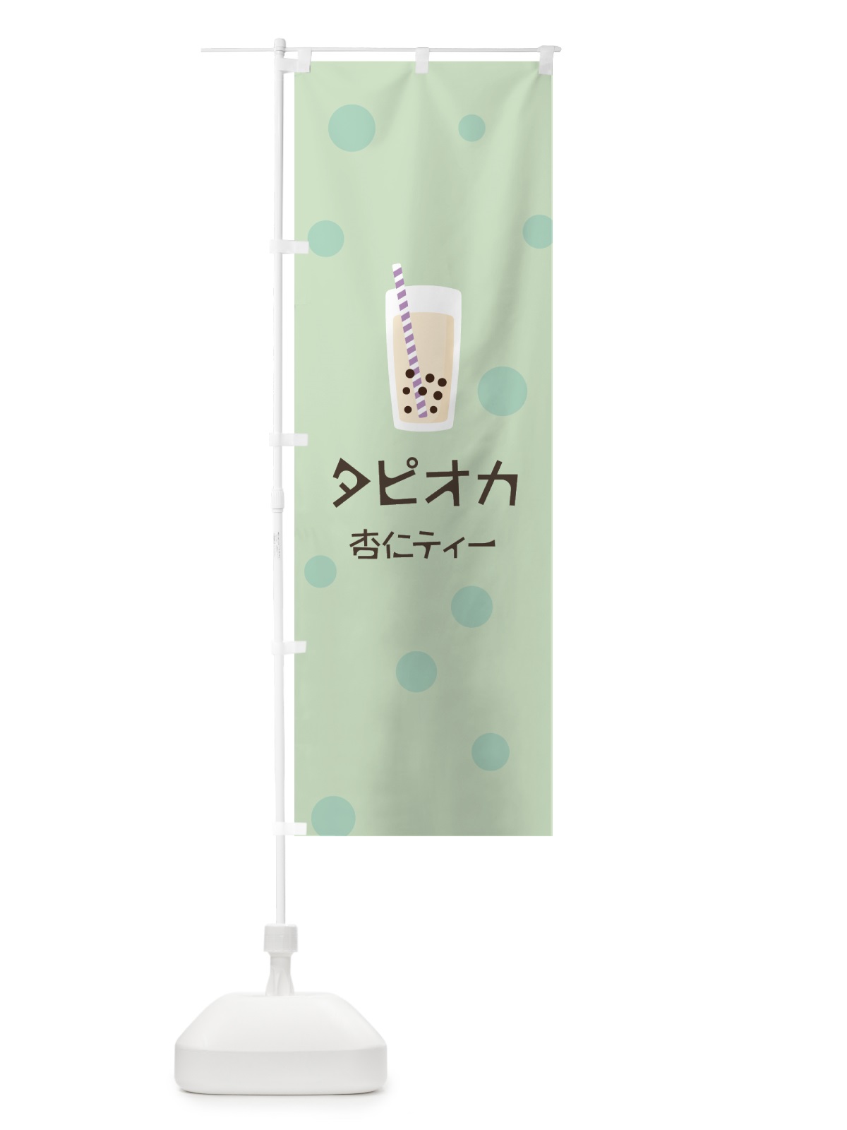 のぼり 杏仁ティータピオカドリンク のぼり旗 7R1Y(デザイン【A】)