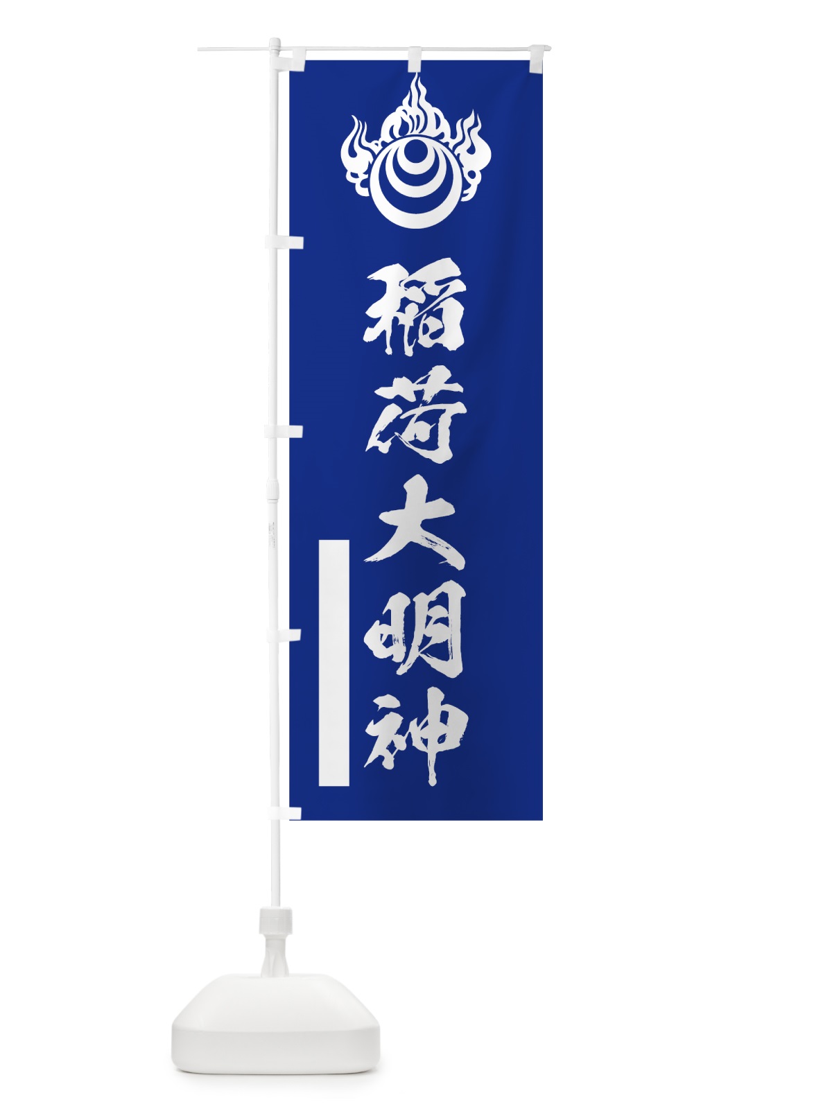のぼり 稲荷大明神 のぼり旗 7R21(デザイン【A】)