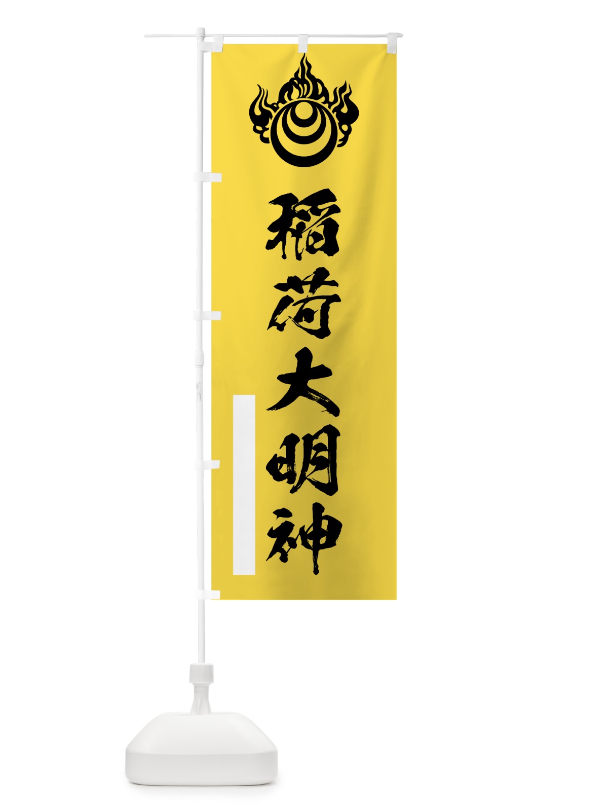 のぼり 稲荷大明神 のぼり旗 7R21(デザイン【B】)