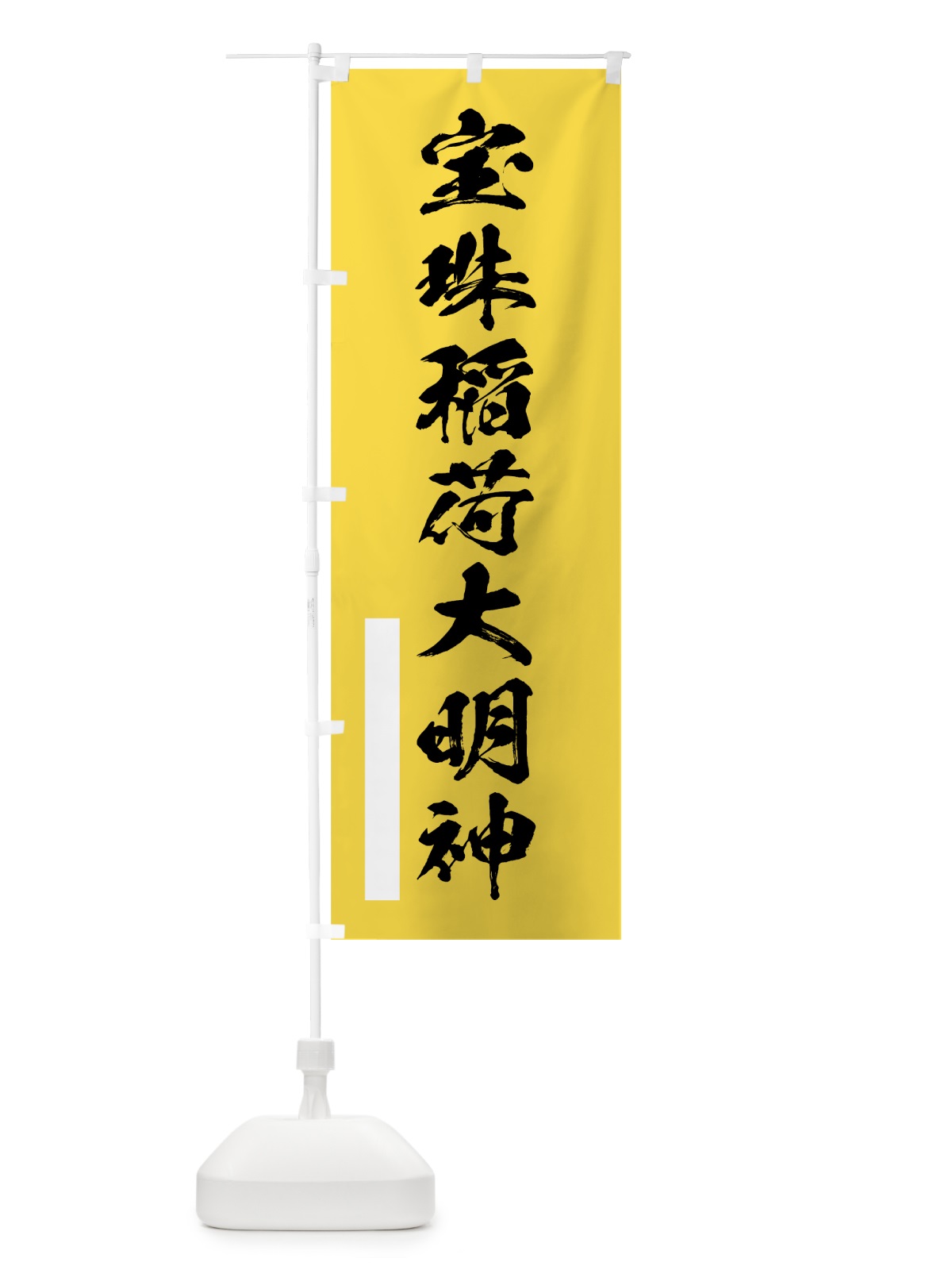 のぼり 宝珠稲荷大明神 のぼり旗 7R22(デザイン【B】)