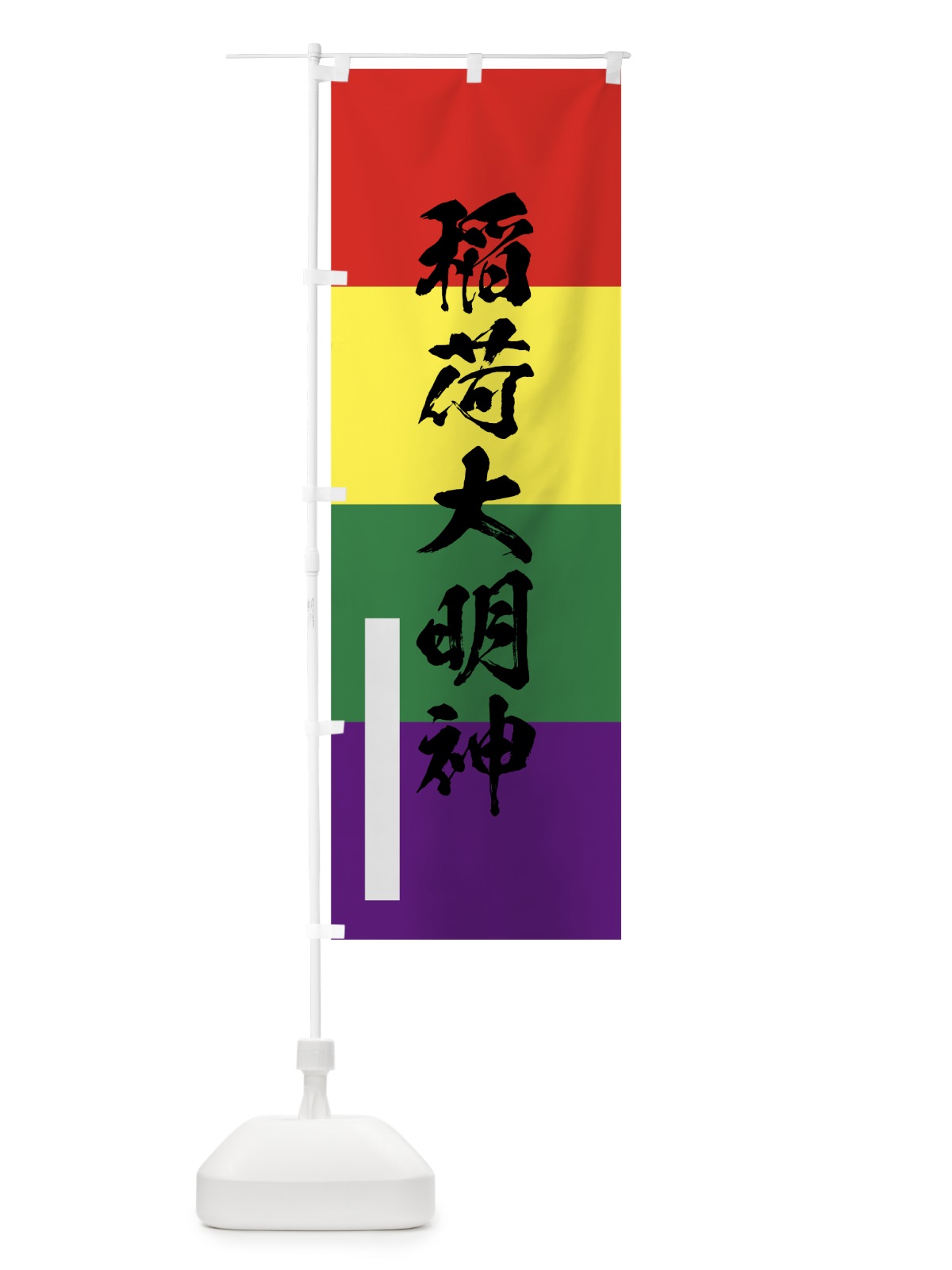 のぼり 稲荷大明神 のぼり旗 7R2E(デザイン【C】)