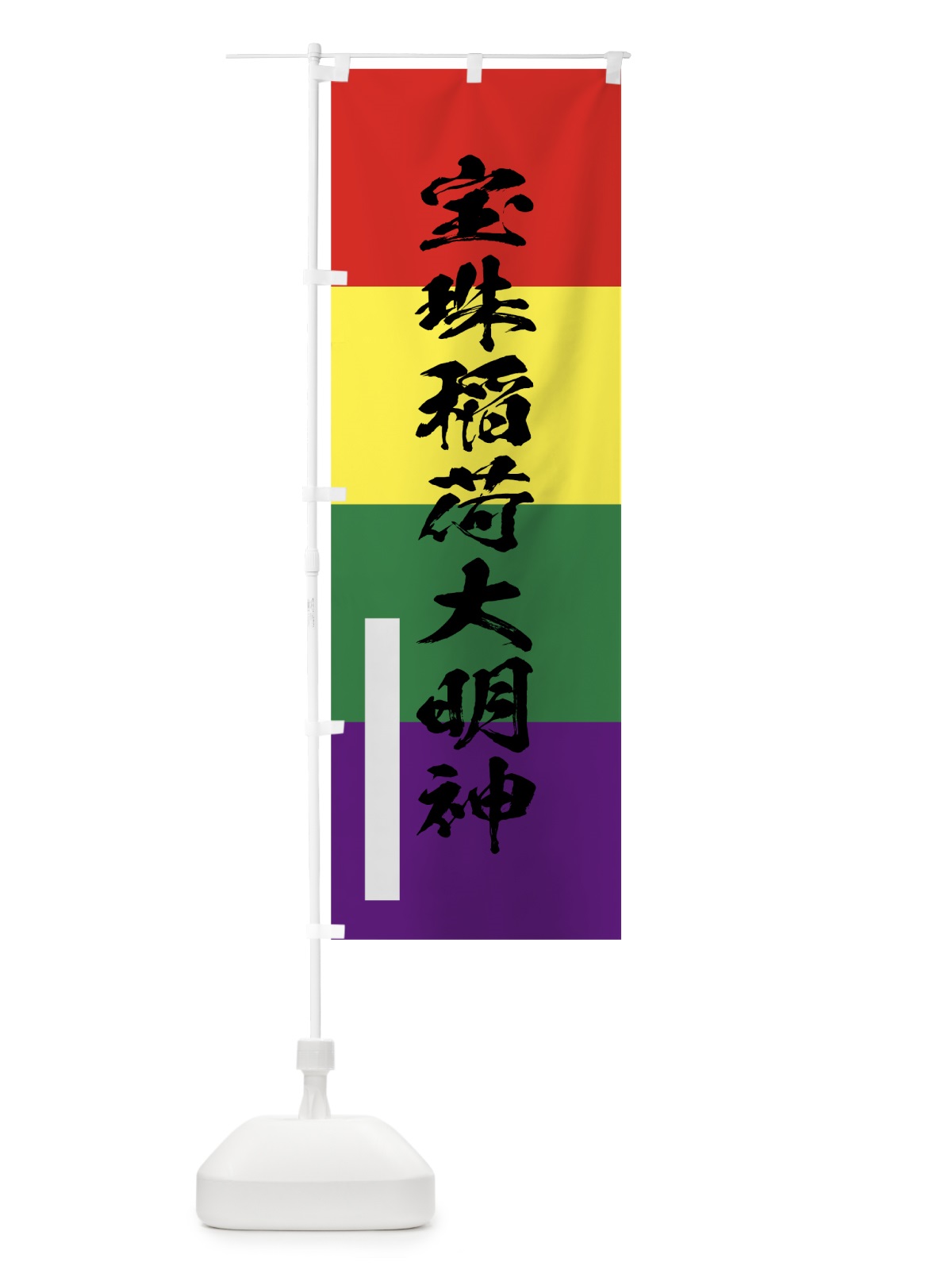 のぼり 宝珠稲荷大明神 のぼり旗 7R2F(デザイン【C】)