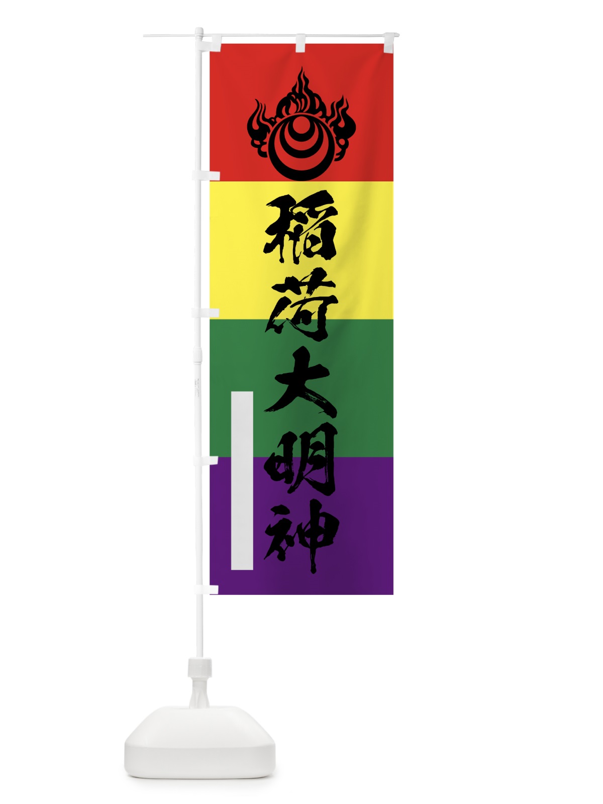 のぼり 稲荷大明神 のぼり旗 7R2J(デザイン【C】)