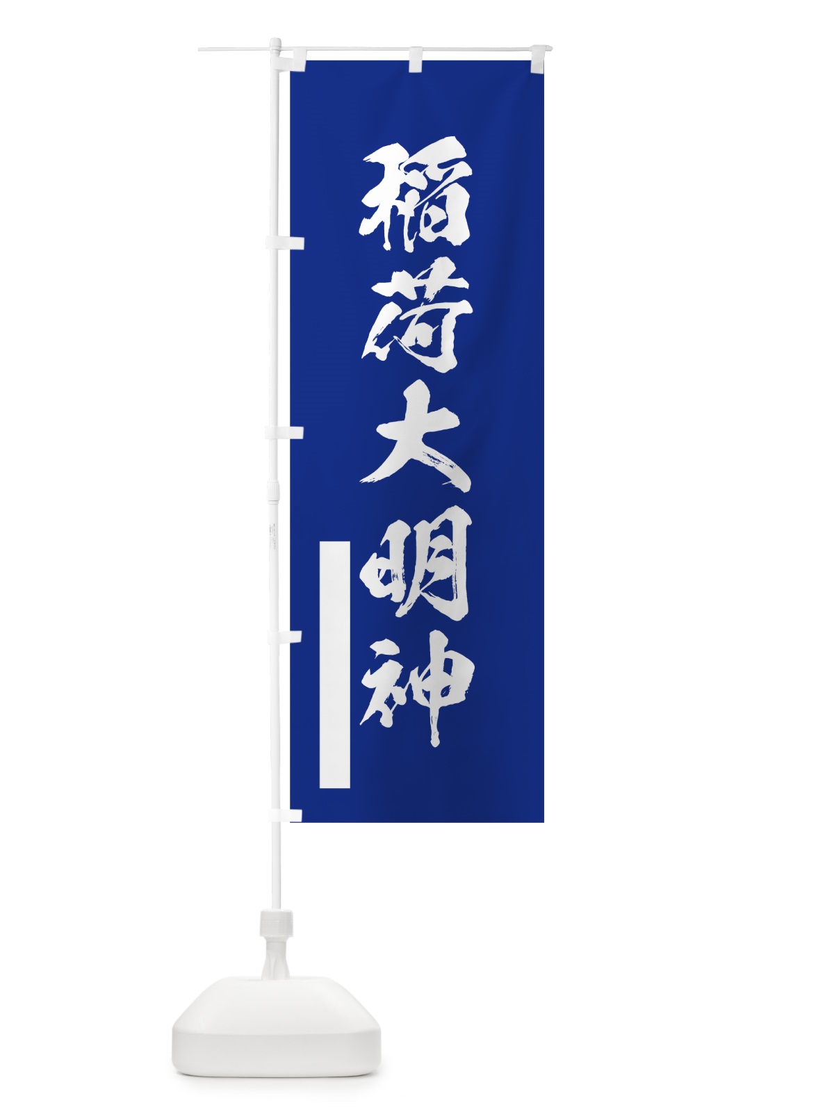のぼり 稲荷大明神 のぼり旗 7R2K(デザイン【A】)