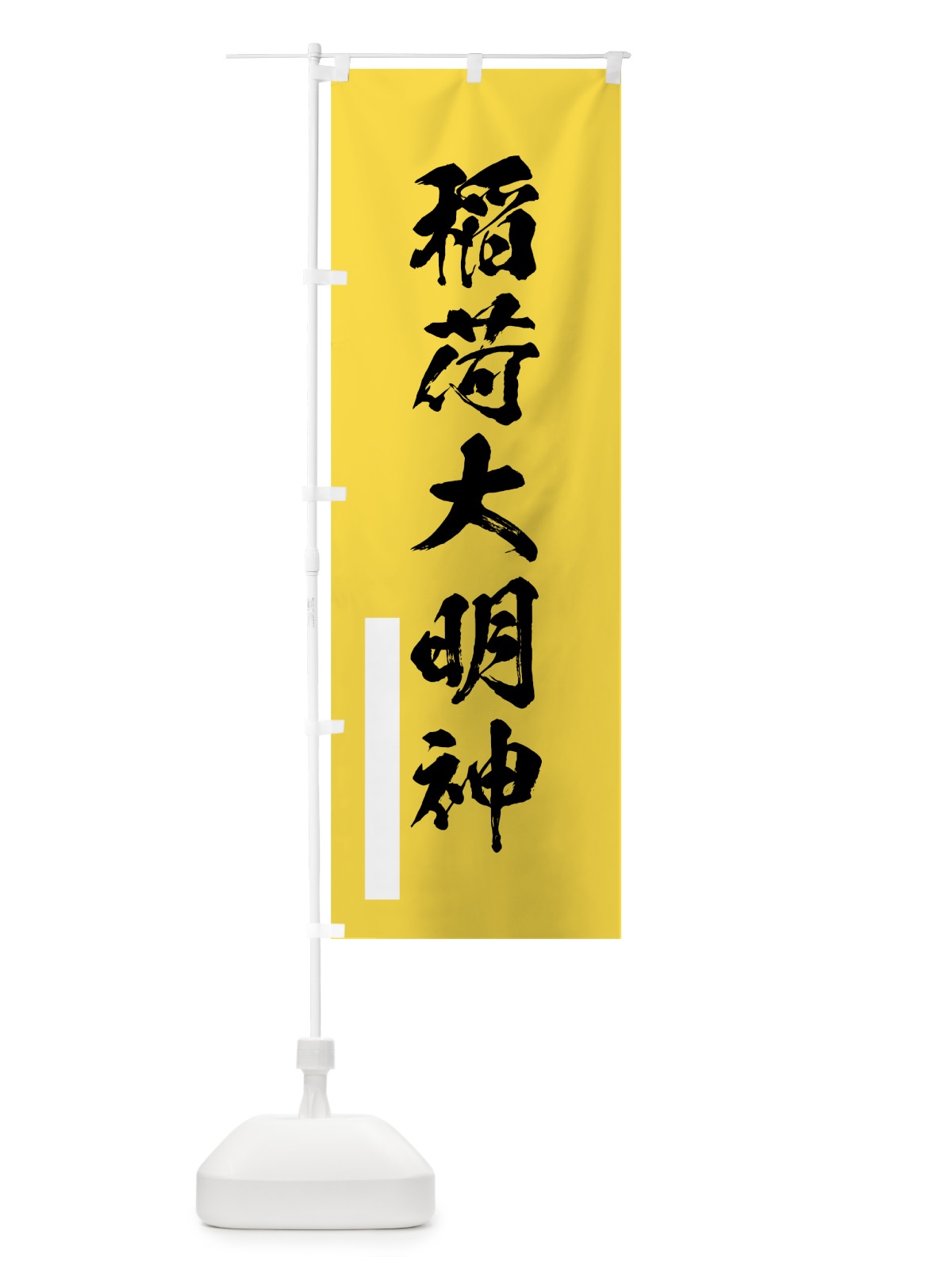 のぼり 稲荷大明神 のぼり旗 7R2K(デザイン【B】)