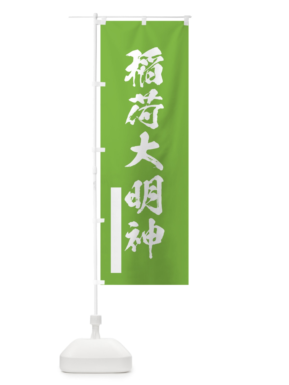 のぼり 稲荷大明神 のぼり旗 7R2K(デザイン【C】)
