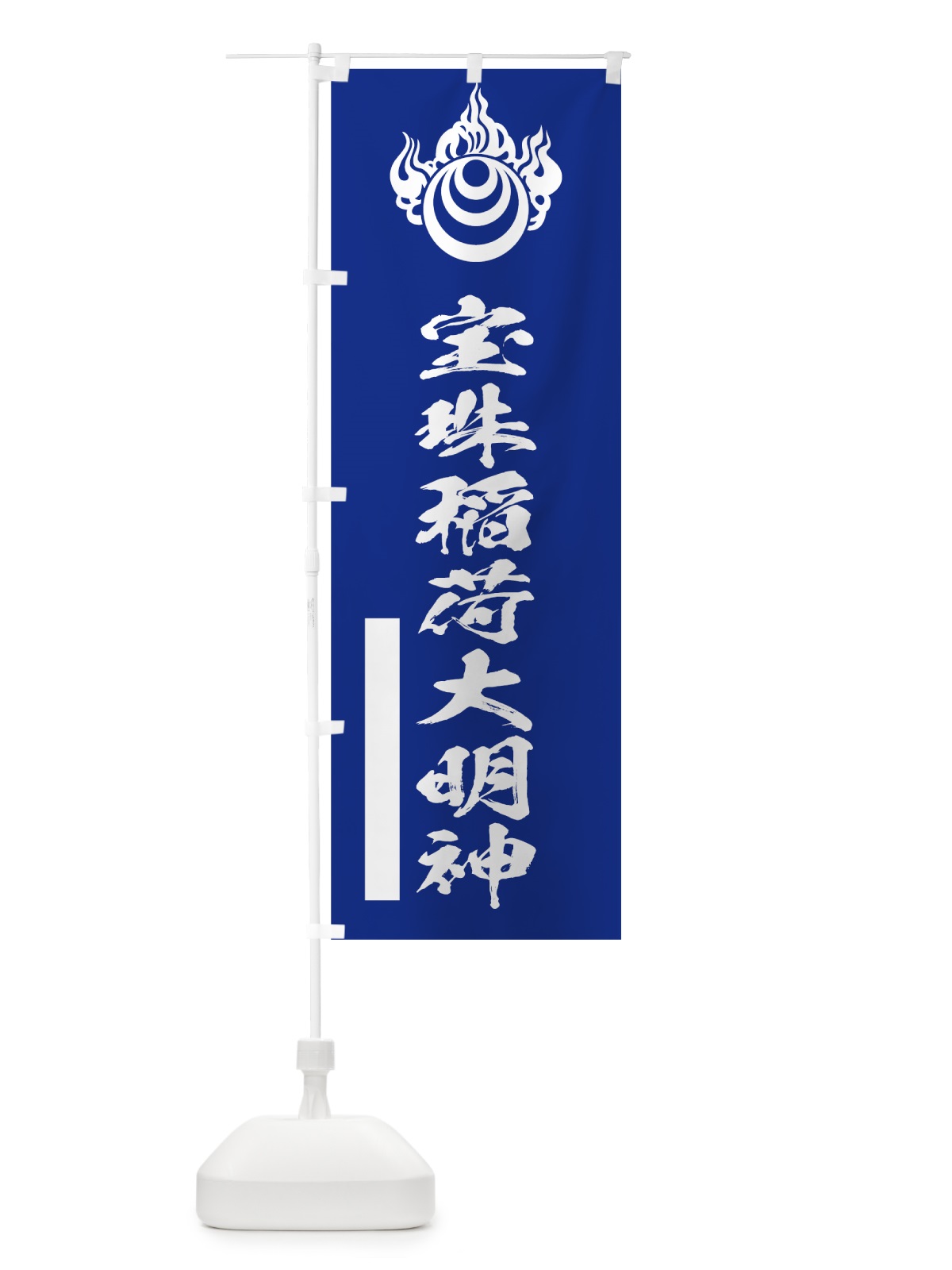 のぼり 宝珠稲荷大明神 のぼり旗 7R2P(デザイン【A】)