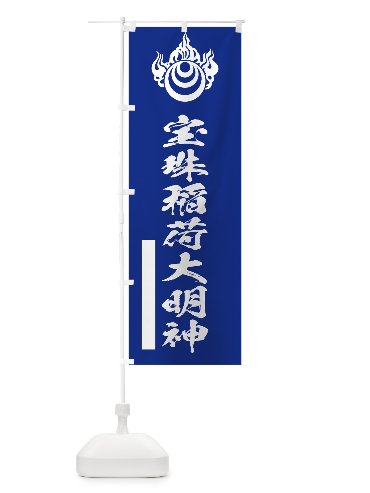 のぼり 宝珠稲荷大明神 のぼり旗 7R2T(デザイン【A】)