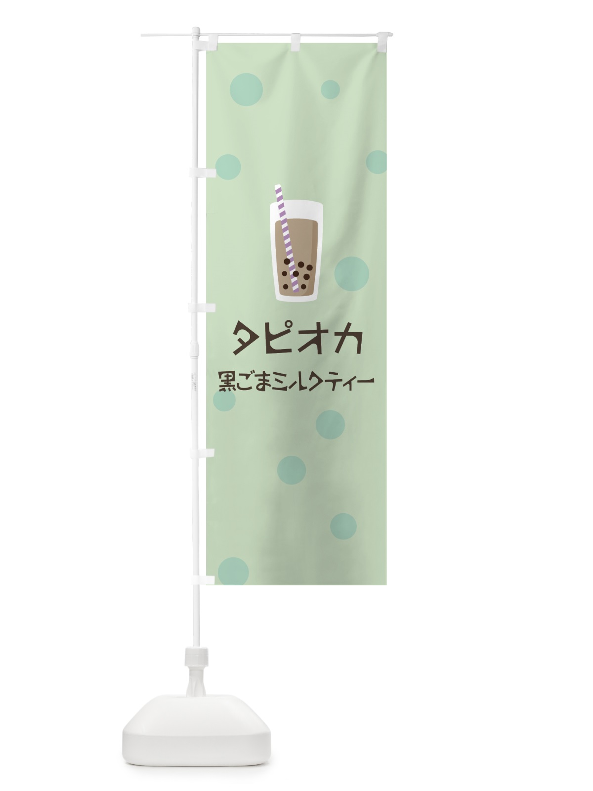 のぼり 黒ごまミルクティータピオカドリンク のぼり旗 7R2X(デザイン【A】)