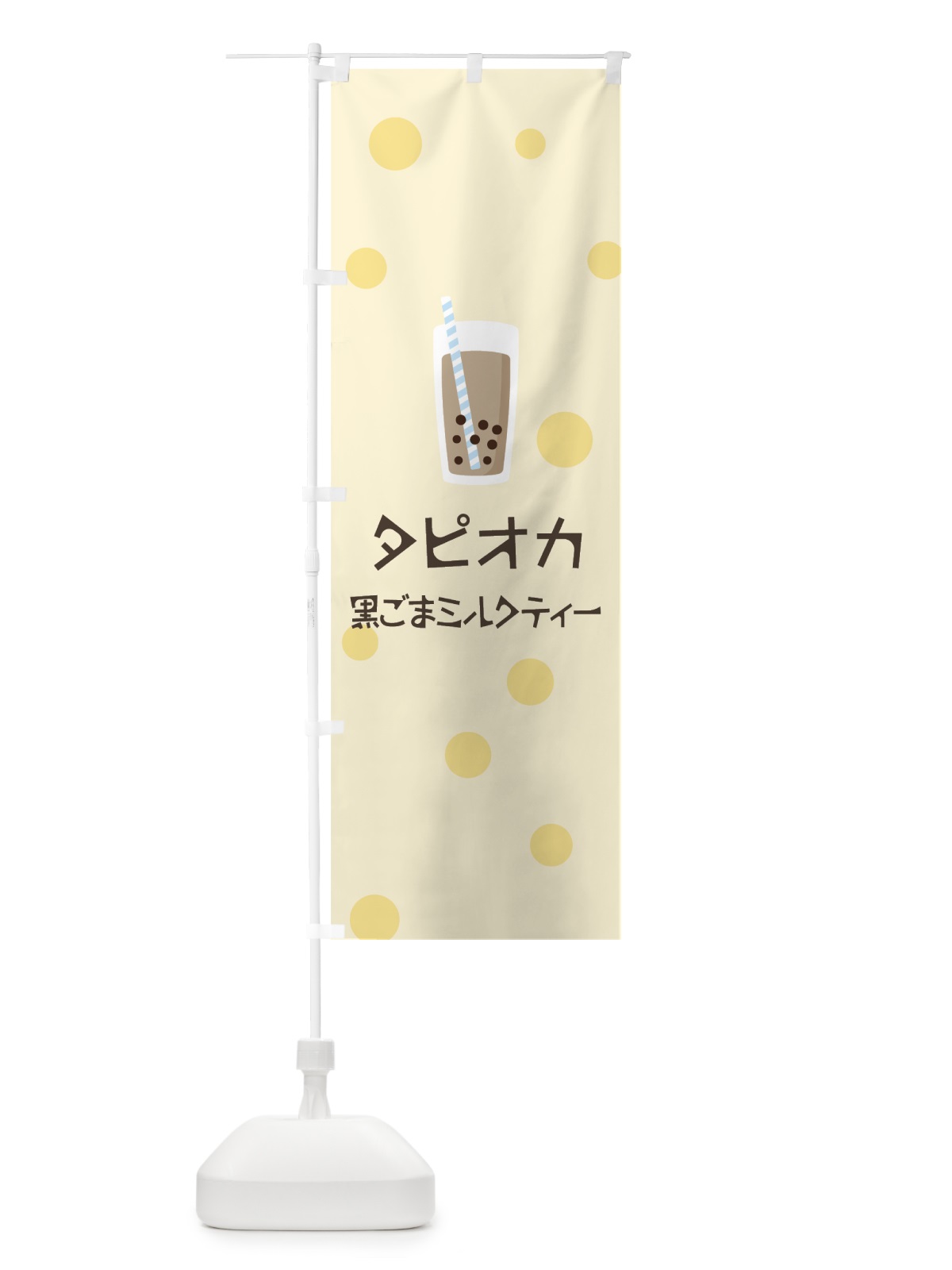 のぼり 黒ごまミルクティータピオカドリンク のぼり旗 7R2X(デザイン【B】)