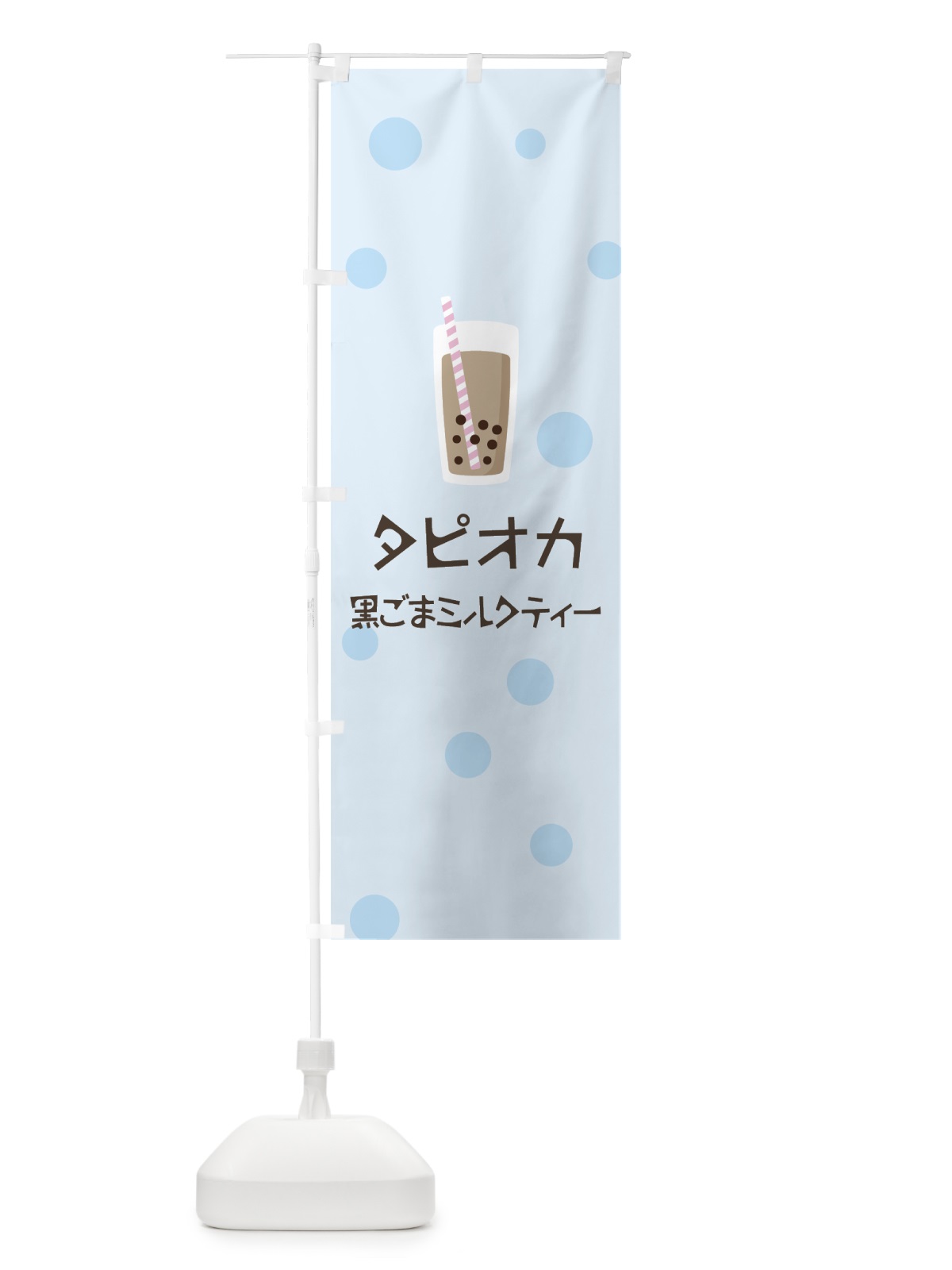 のぼり 黒ごまミルクティータピオカドリンク のぼり旗 7R2X(デザイン【C】)